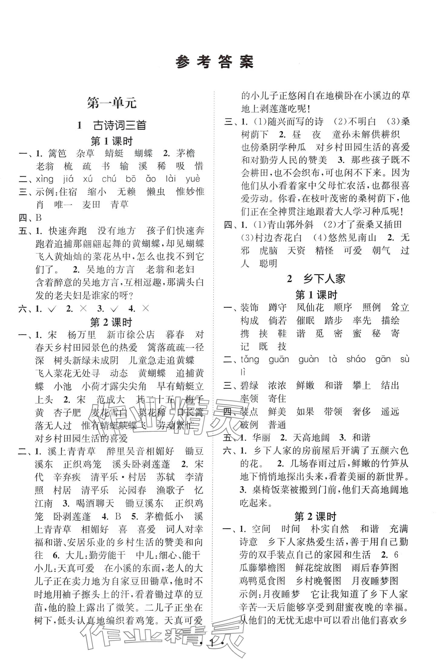 2024年創(chuàng)新課時作業(yè)本四年級語文下冊人教版 第1頁