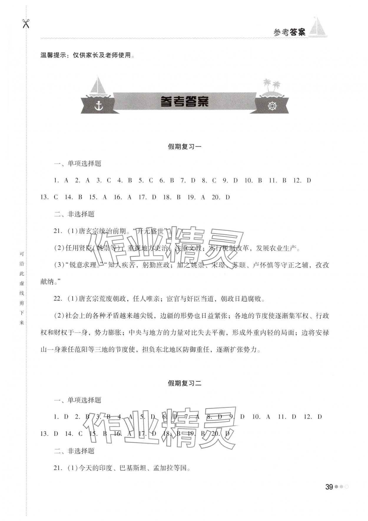 2025年暑假作業完美假期生活七年級歷史湖南教育出版社 第1頁