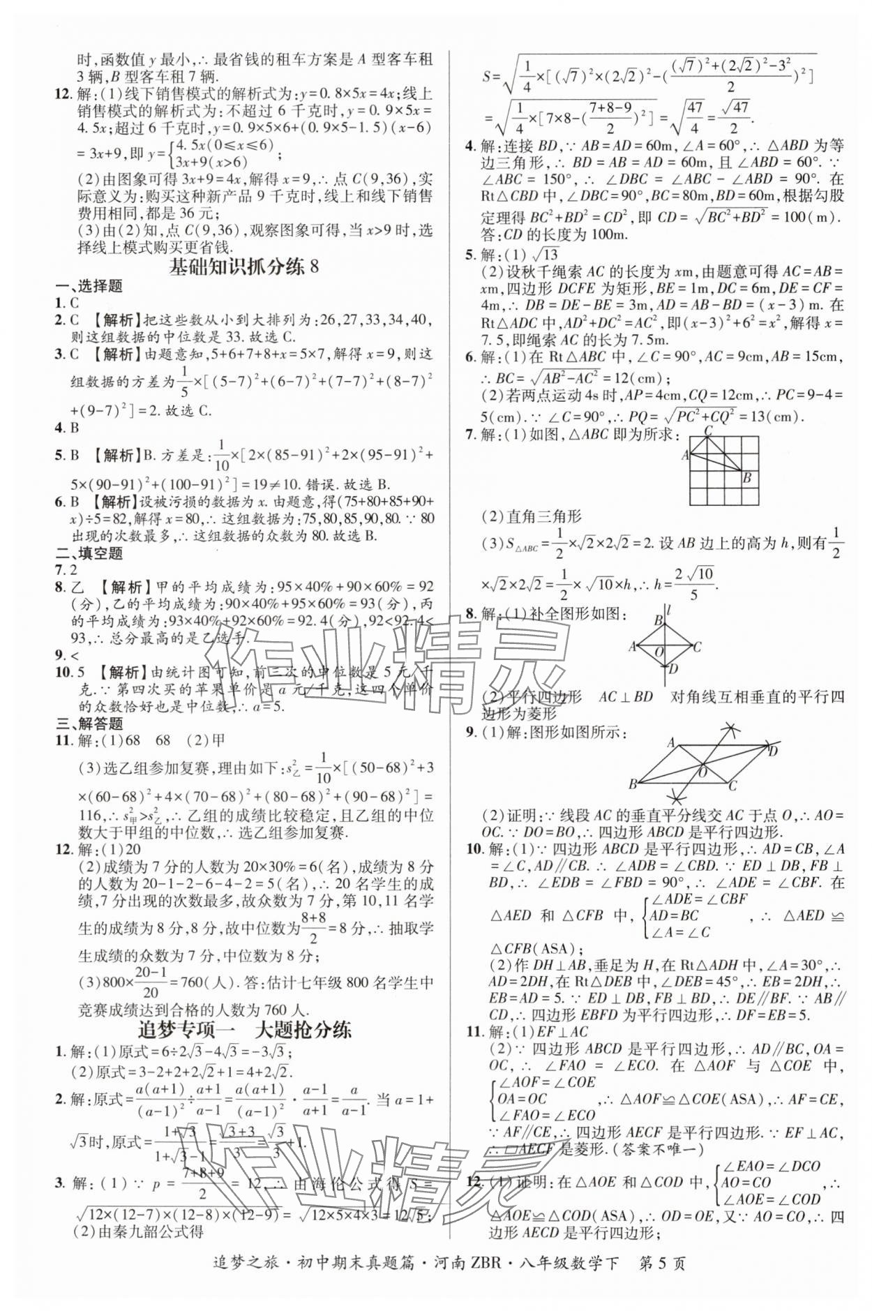 2024年追夢之旅初中期末真題篇八年級數(shù)學下冊人教版河南專版 參考答案第5頁