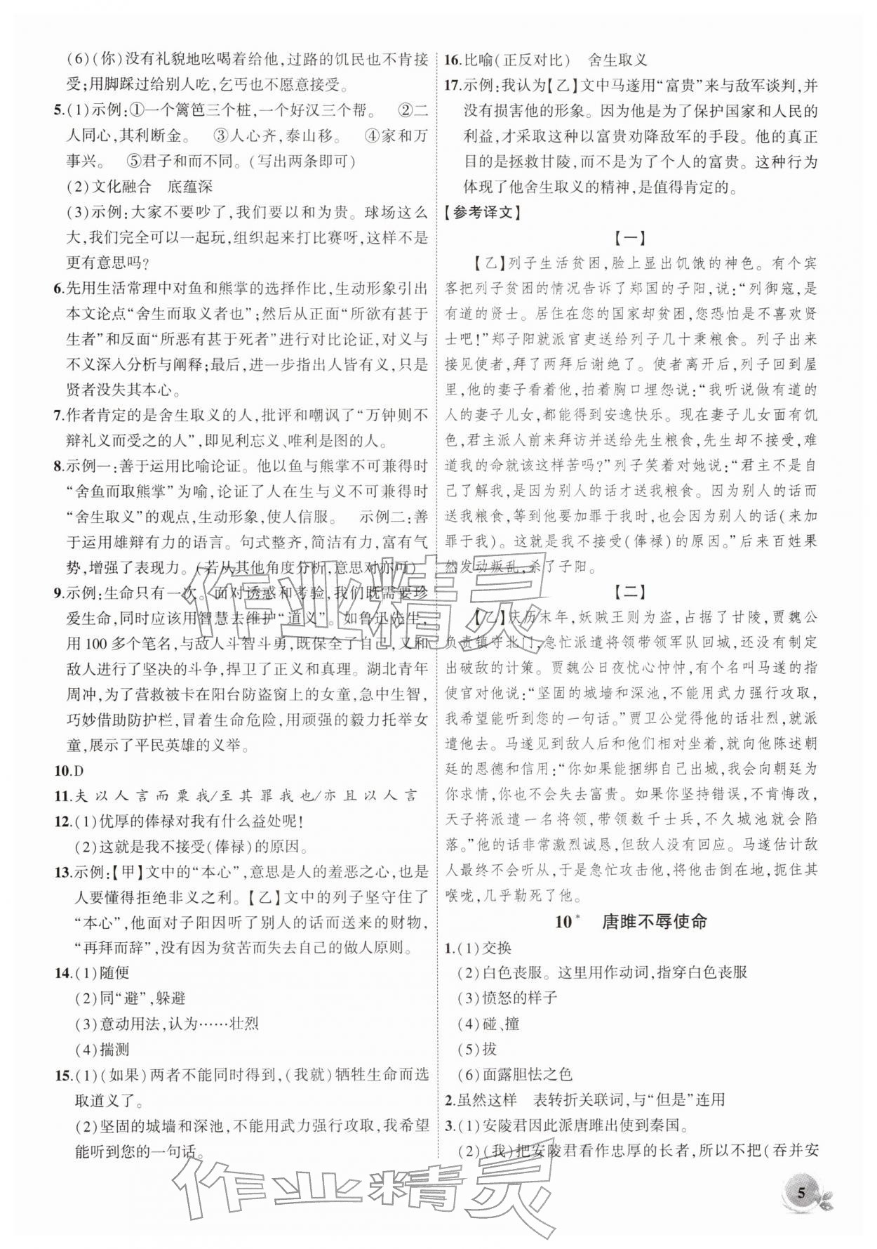 2026年創(chuàng)新課堂創(chuàng)新作業(yè)本九年級(jí)語文下冊人教版&nbsp;第5頁
