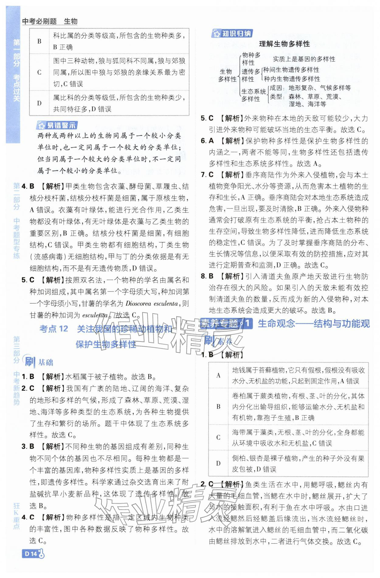 2026年中考必刷题开明出版社生物&nbsp;第14页