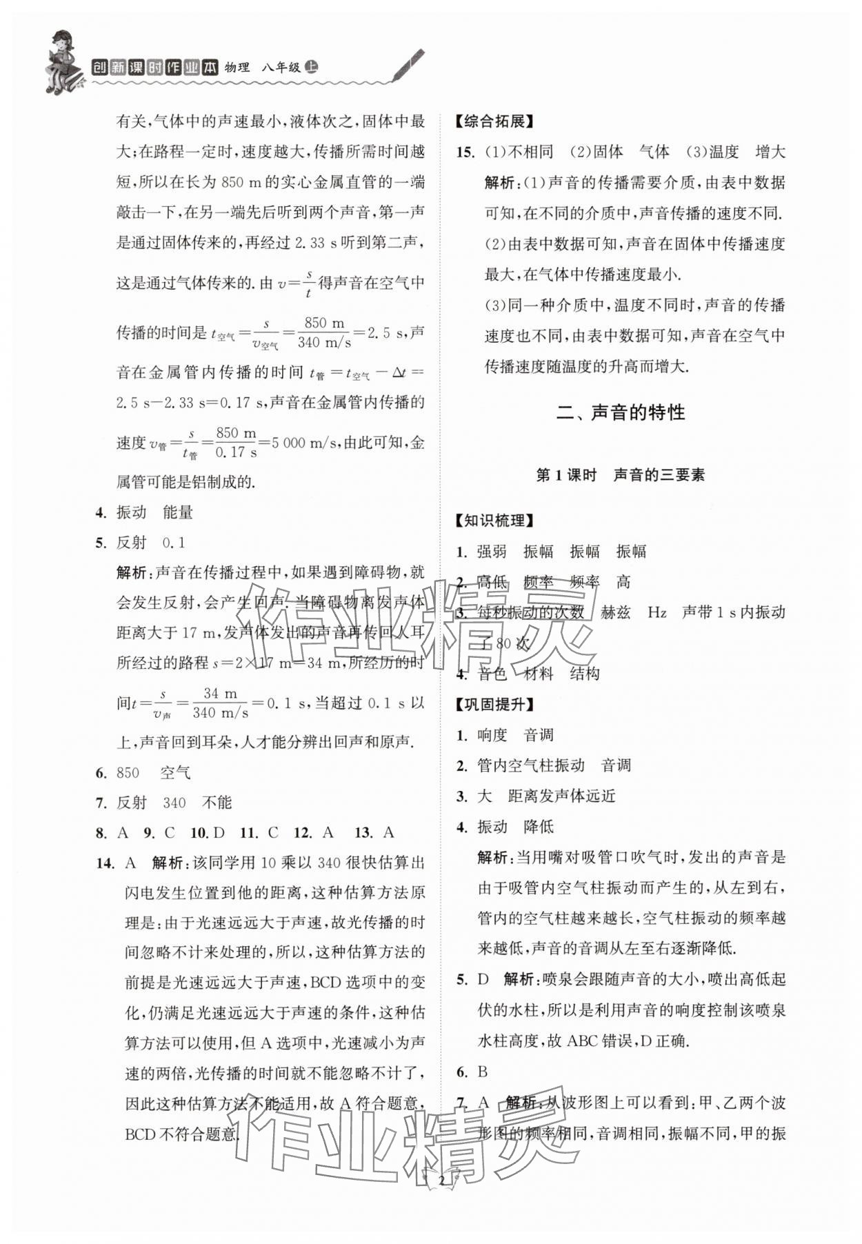 2025年创新课时作业本江苏凤凰少年儿童出版社八年级物理上册苏科版 参考答案第2页