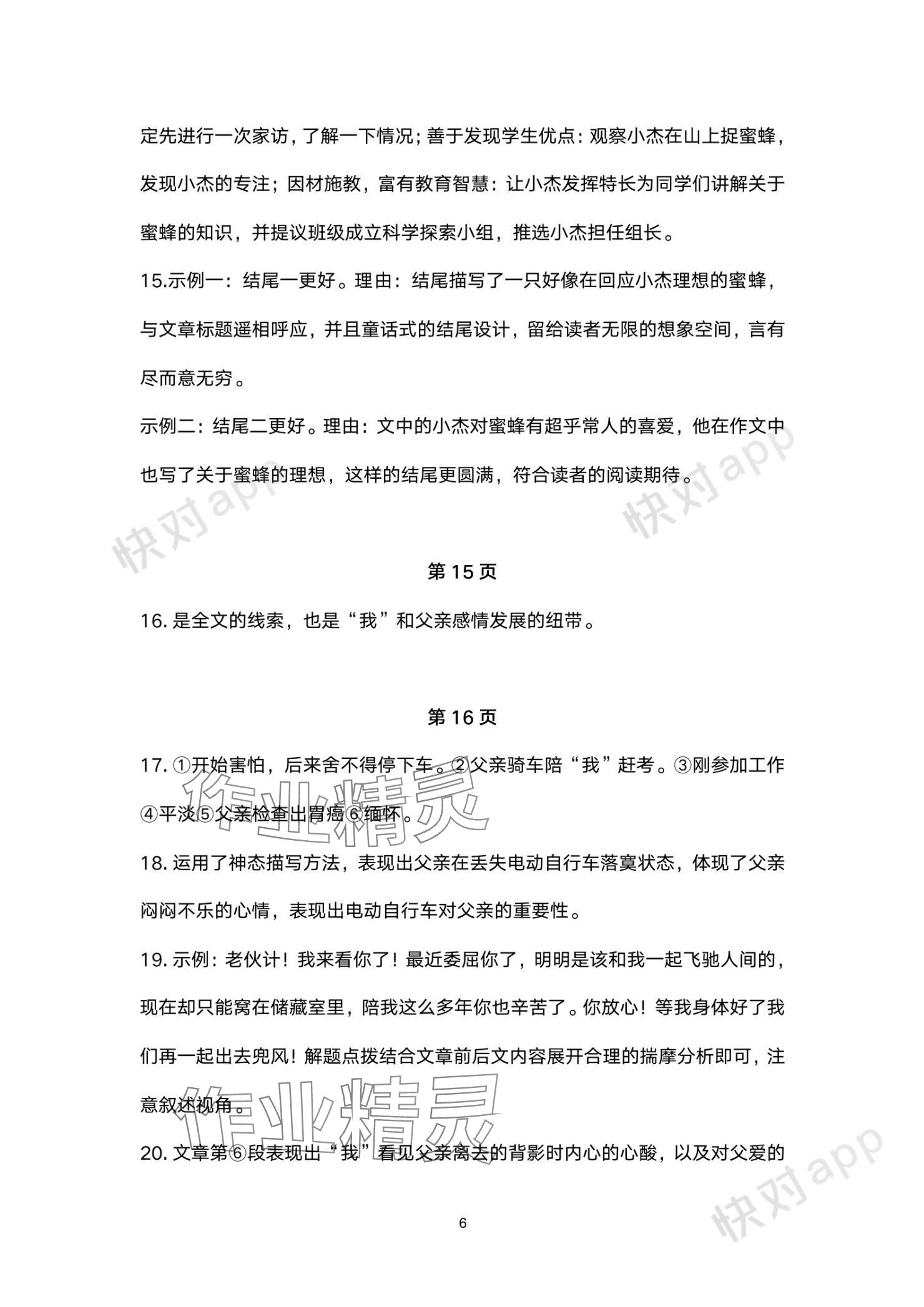 2023年單元評(píng)價(jià)江蘇鳳凰美術(shù)出版社七年級(jí)語(yǔ)文上冊(cè)人教版 參考答案第6頁(yè)
