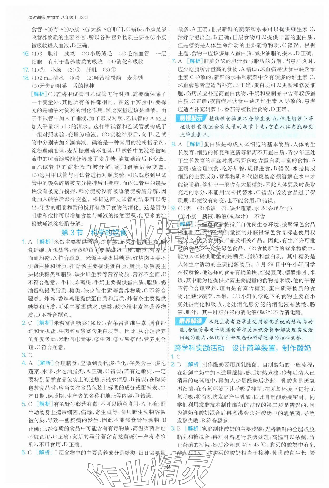 2025年課時訓練江蘇人民出版社八年級生物上冊蘇科版 第2頁