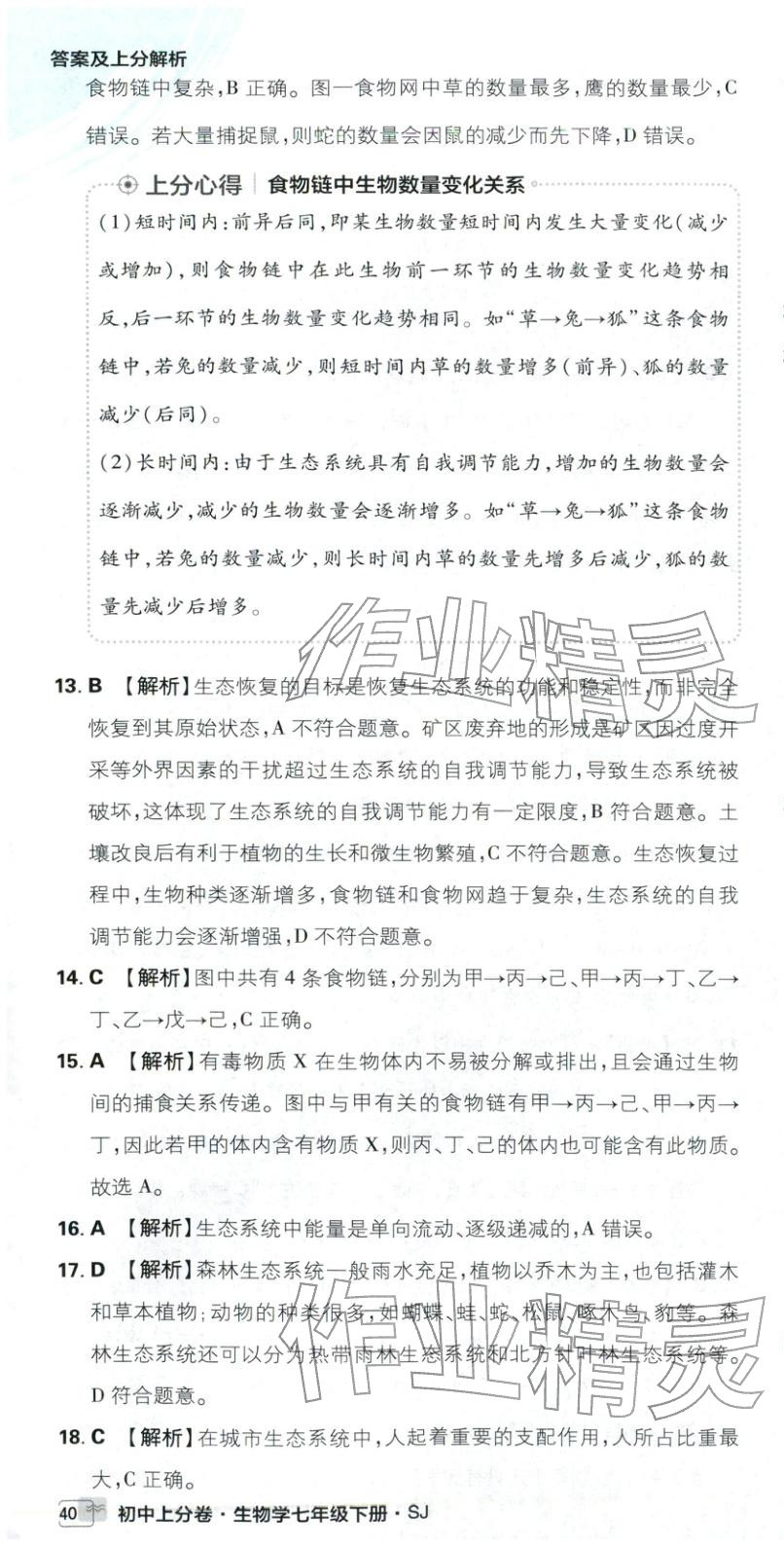 2026年初中上分卷单元诊断自查七年级生物下册苏教版&nbsp;第4页