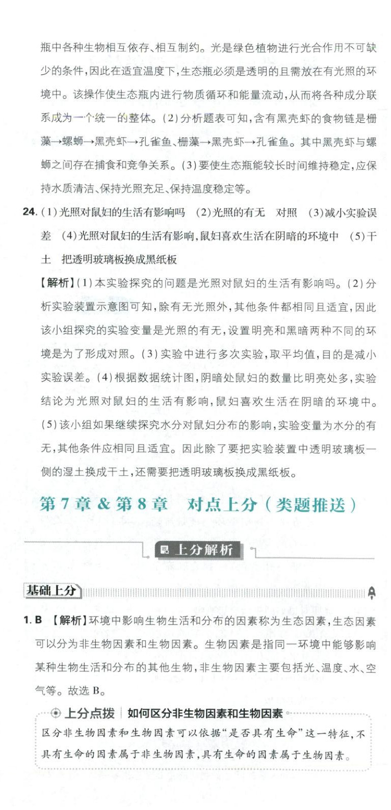 2026年初中上分卷单元诊断自查七年级生物下册苏教版&nbsp;第6页