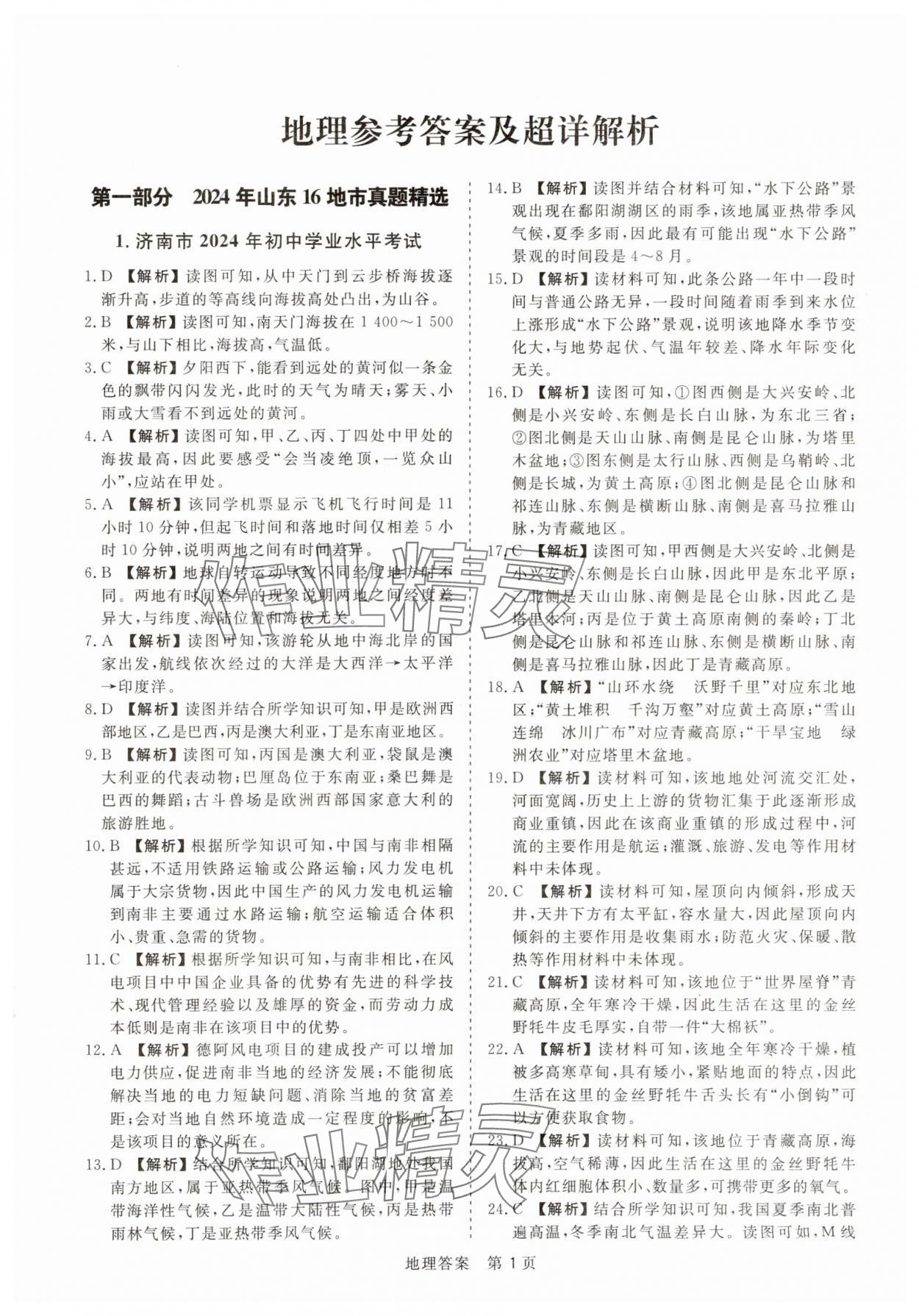 2025年中考試題匯編與解析地理山東專版 參考答案第1頁