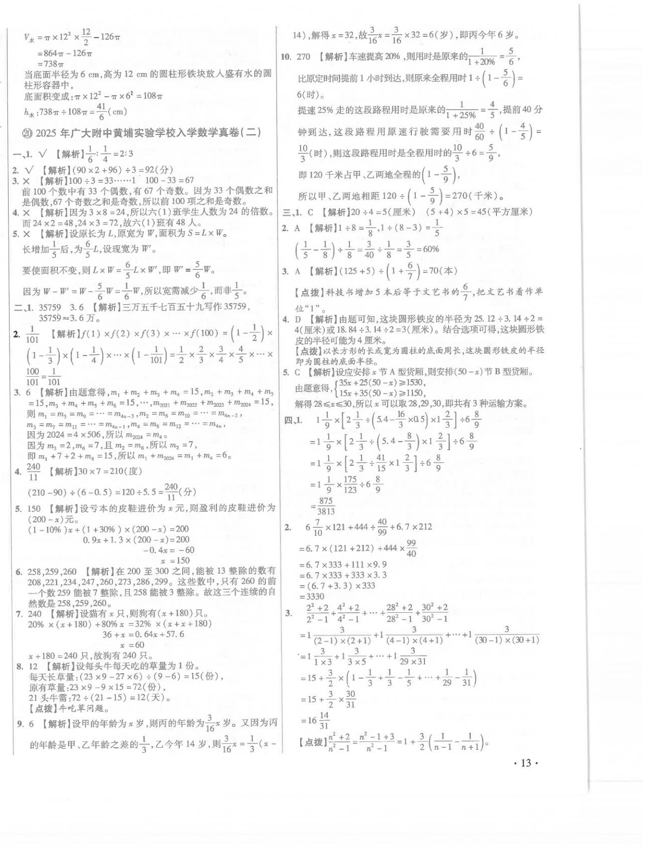 2026年小學畢業(yè)升學真題詳解六年級數(shù)學廣東專版&nbsp;第26頁