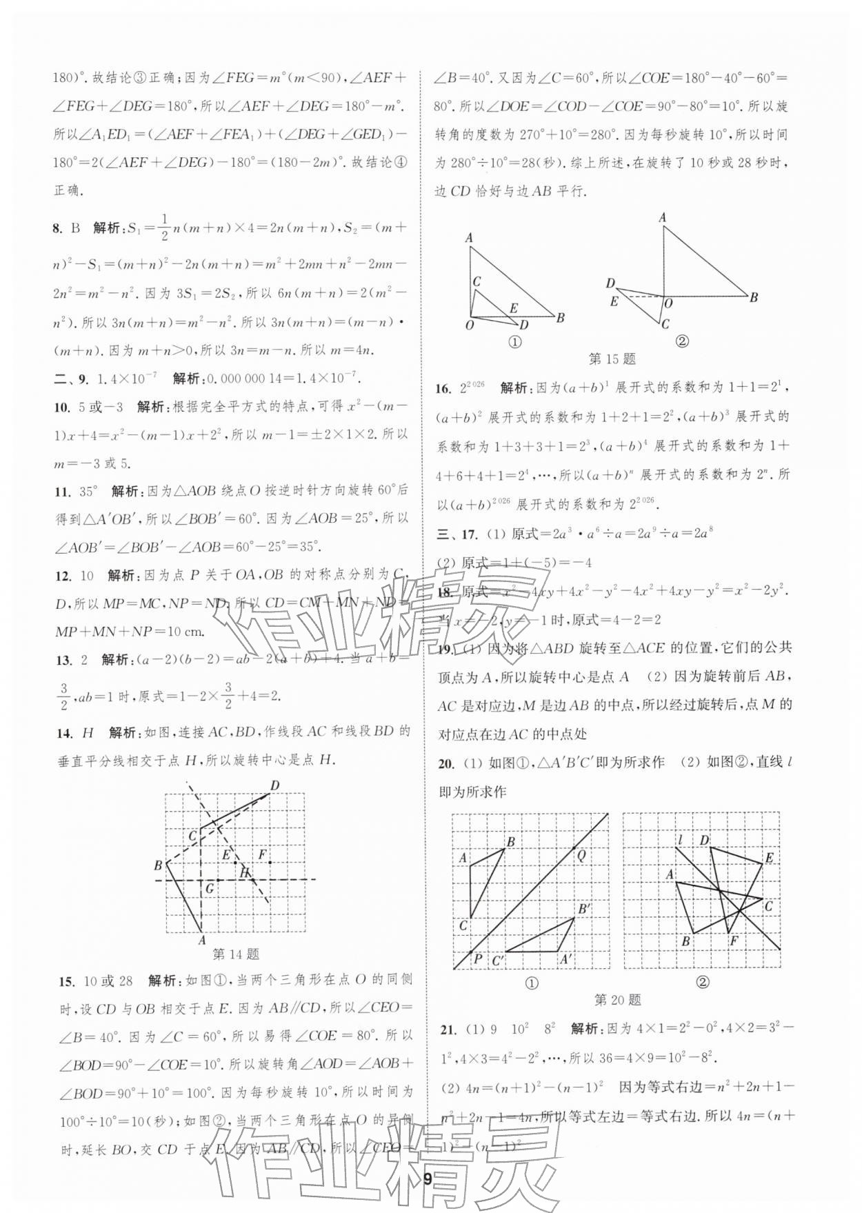 2026年通城学典全程测评卷七年级数学下册苏科版&nbsp;第9页