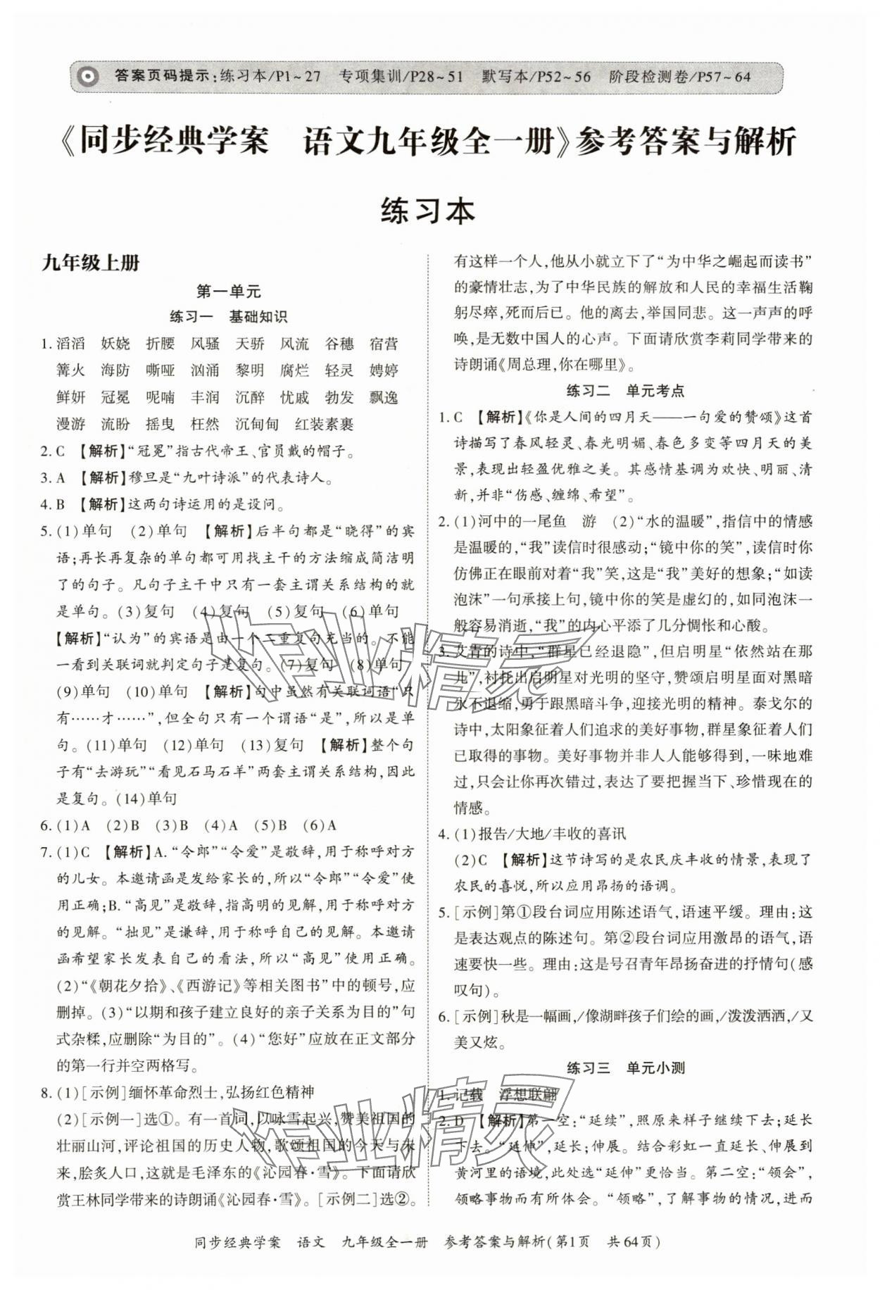 2024年同步經(jīng)典學(xué)案九年級(jí)語(yǔ)文全一冊(cè)人教版深圳專(zhuān)版 第1頁(yè)