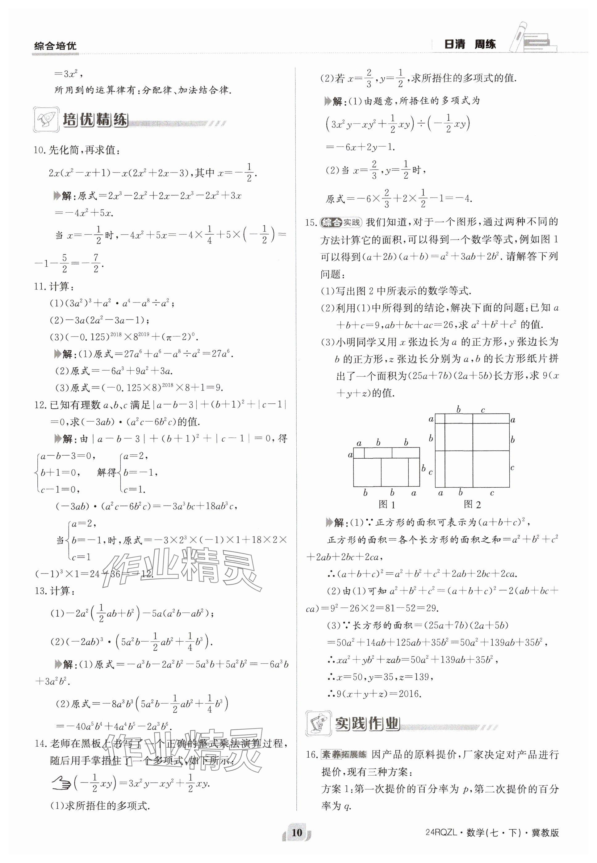 2024年日清周练七年级数学下册冀教版 参考答案第10页