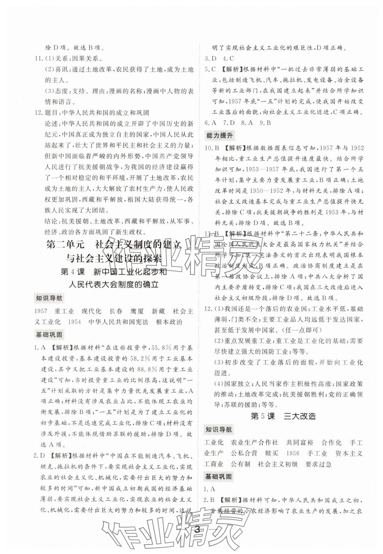 2025年我的作業(yè)八年級歷史下冊人教版 參考答案第3頁