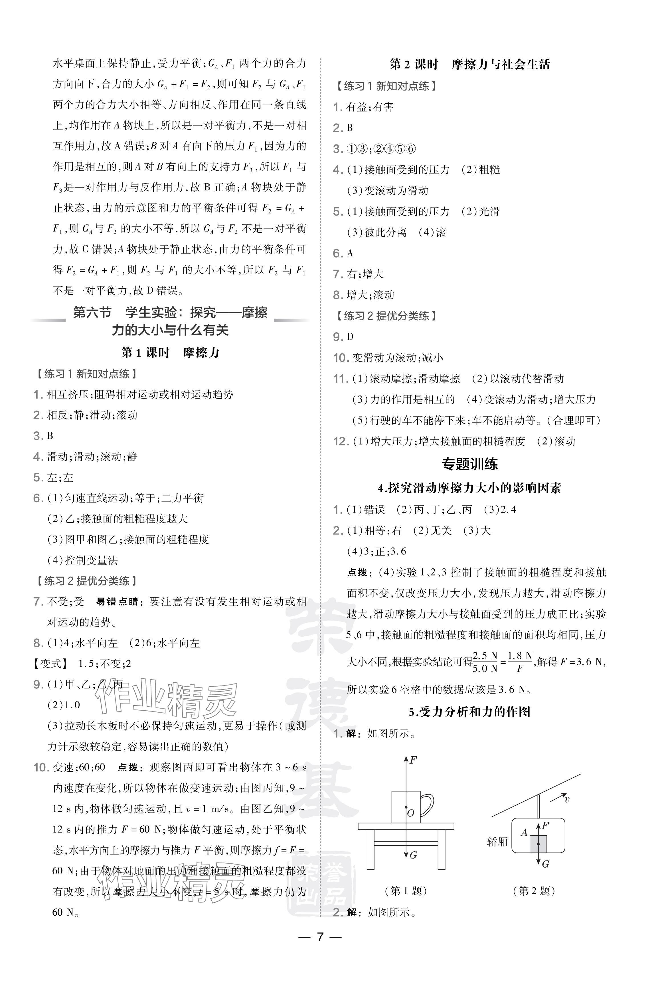 2024年點撥訓(xùn)練八年級物理下冊北師大版遼寧專版 參考答案第7頁