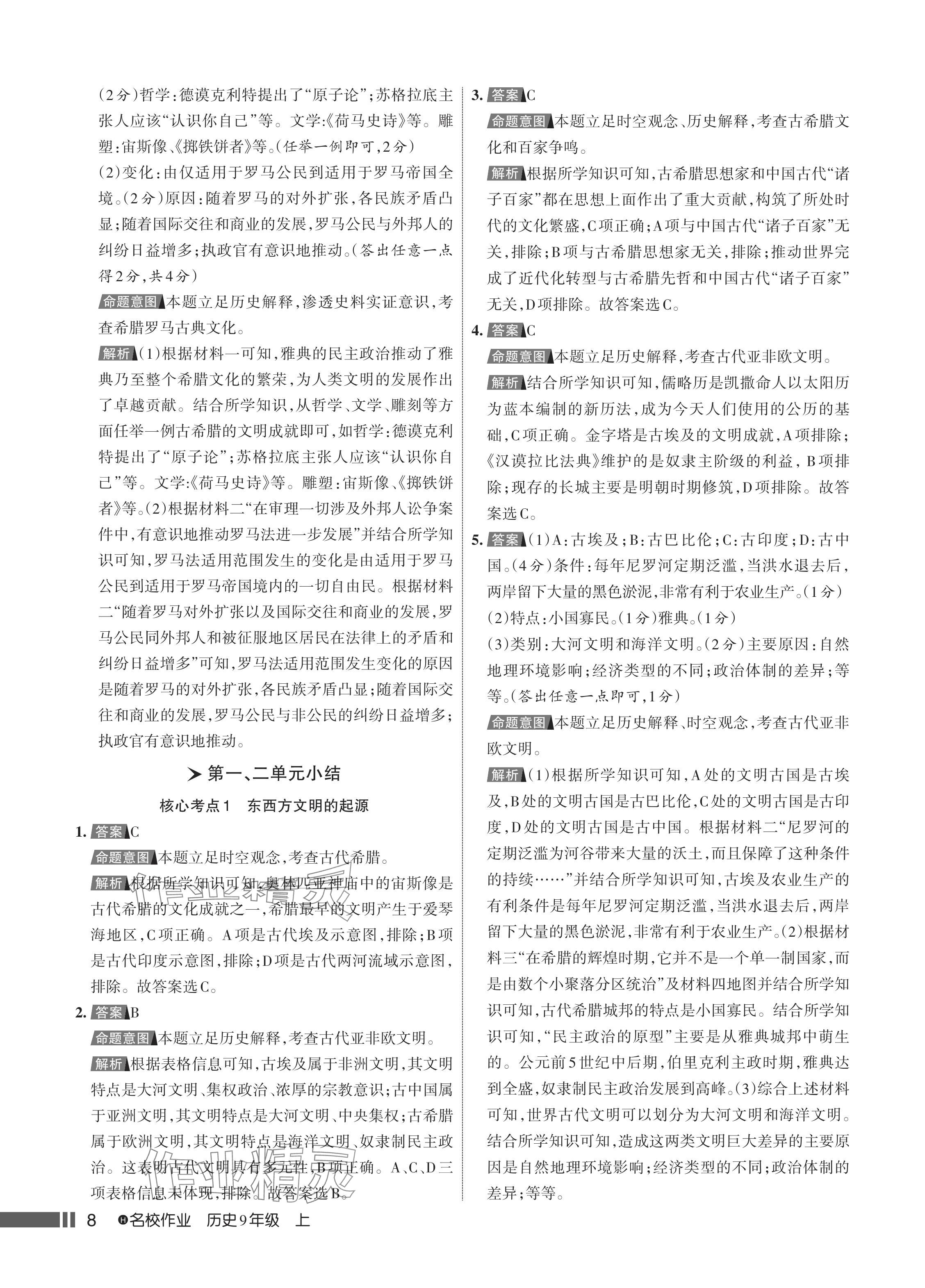 2024年名校作業(yè)九年級(jí)歷史上冊(cè)人教版湖北專(zhuān)版 參考答案第9頁(yè)
