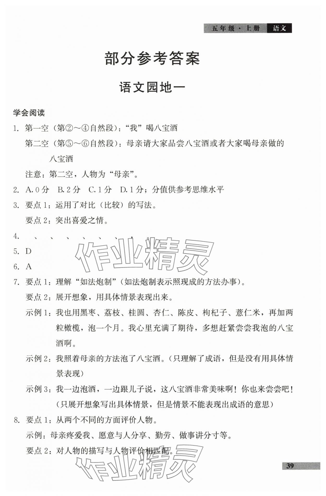 2025年学习探究诊断小学语文五年级上册人教版 参考答案第1页