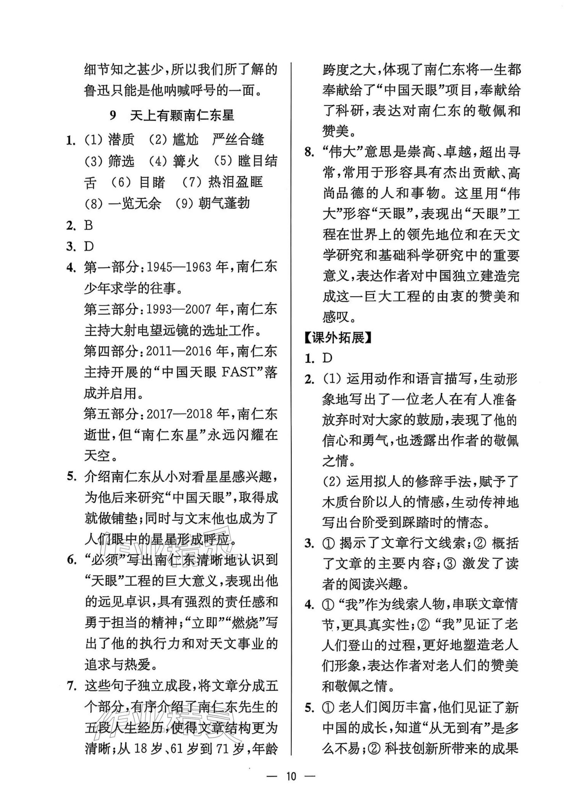 2025年中學生世界八年級語文上冊人教版五四制 參考答案第10頁