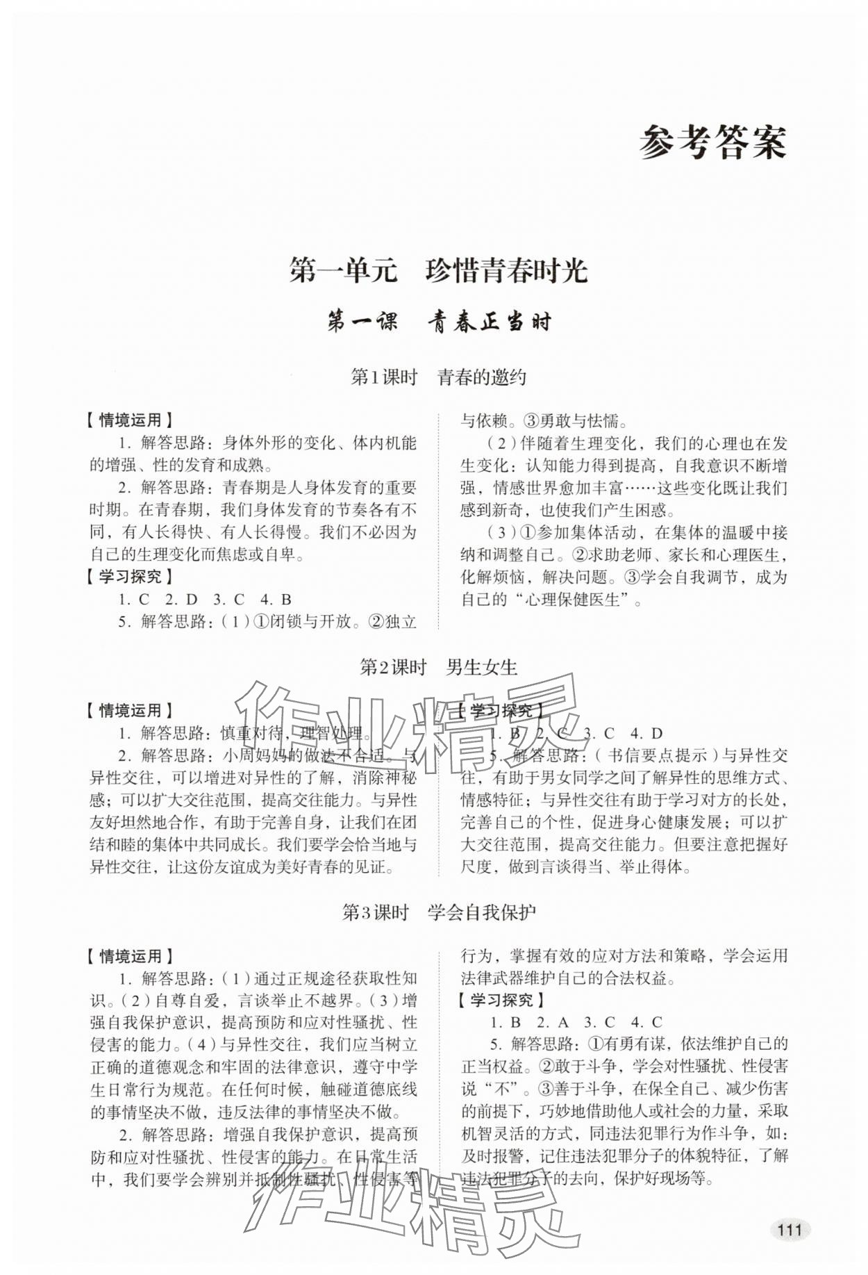 2025年学习实践手册山东人民出版社七年级道德与法治下册人教版 第1页