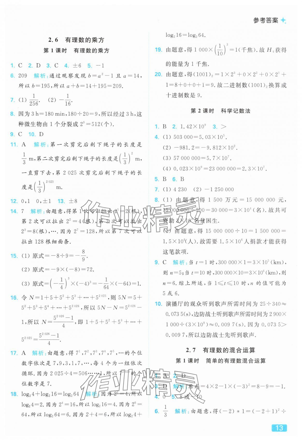 2025年亮點(diǎn)給力提優(yōu)課時(shí)作業(yè)本七年級(jí)數(shù)學(xué)上冊(cè)蘇科版 參考答案第13頁