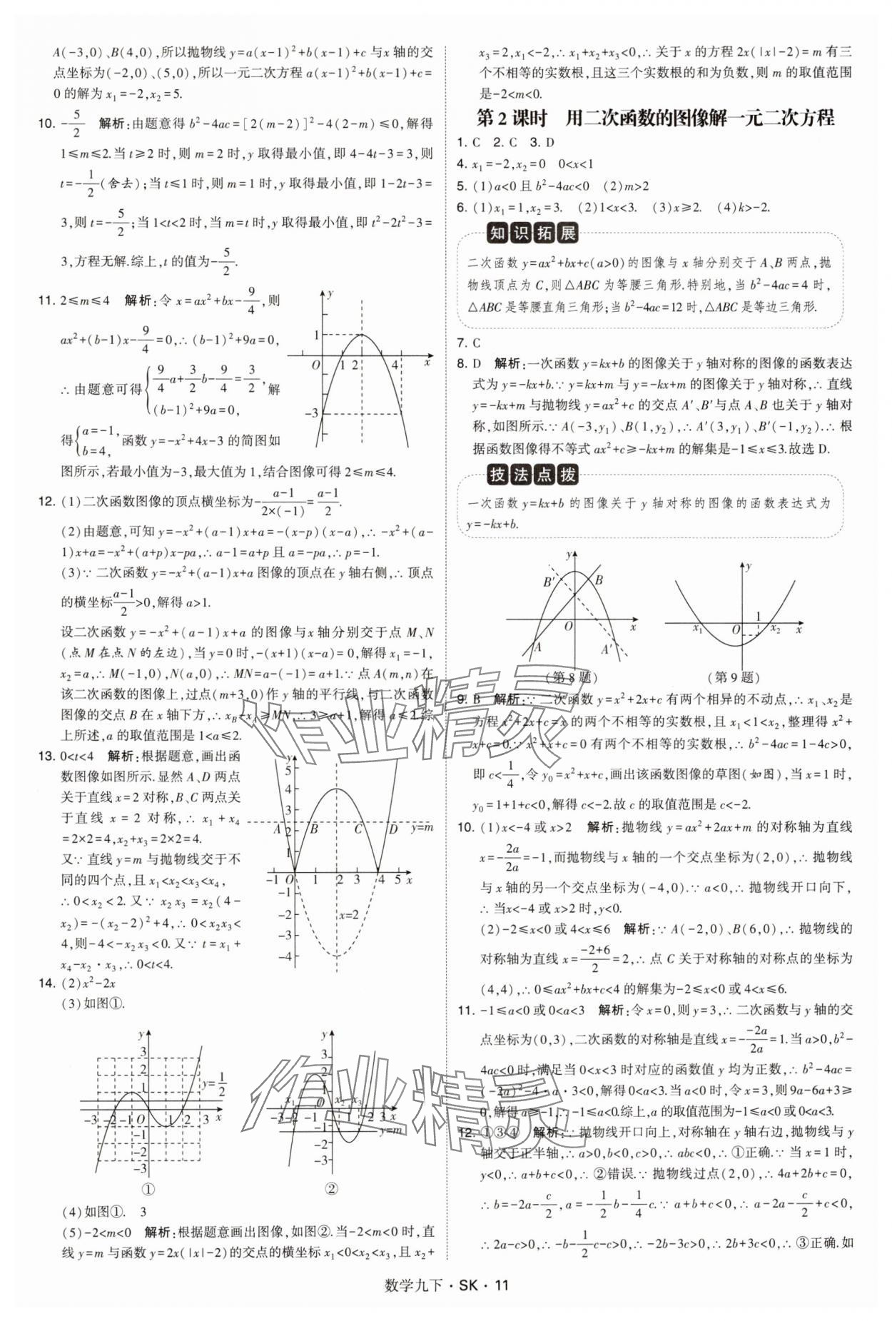 2025年學(xué)霸甘肅少年兒童出版社九年級(jí)數(shù)學(xué)下冊(cè)蘇科版 參考答案第11頁(yè)