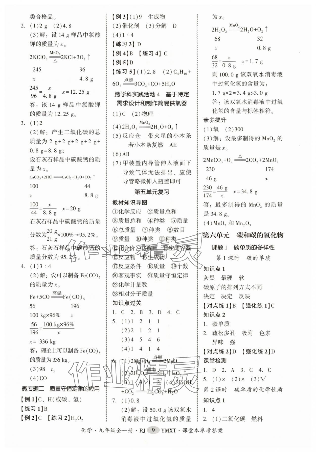 2025年零障碍导教导学案九年级化学全一册人教版 参考答案第9页