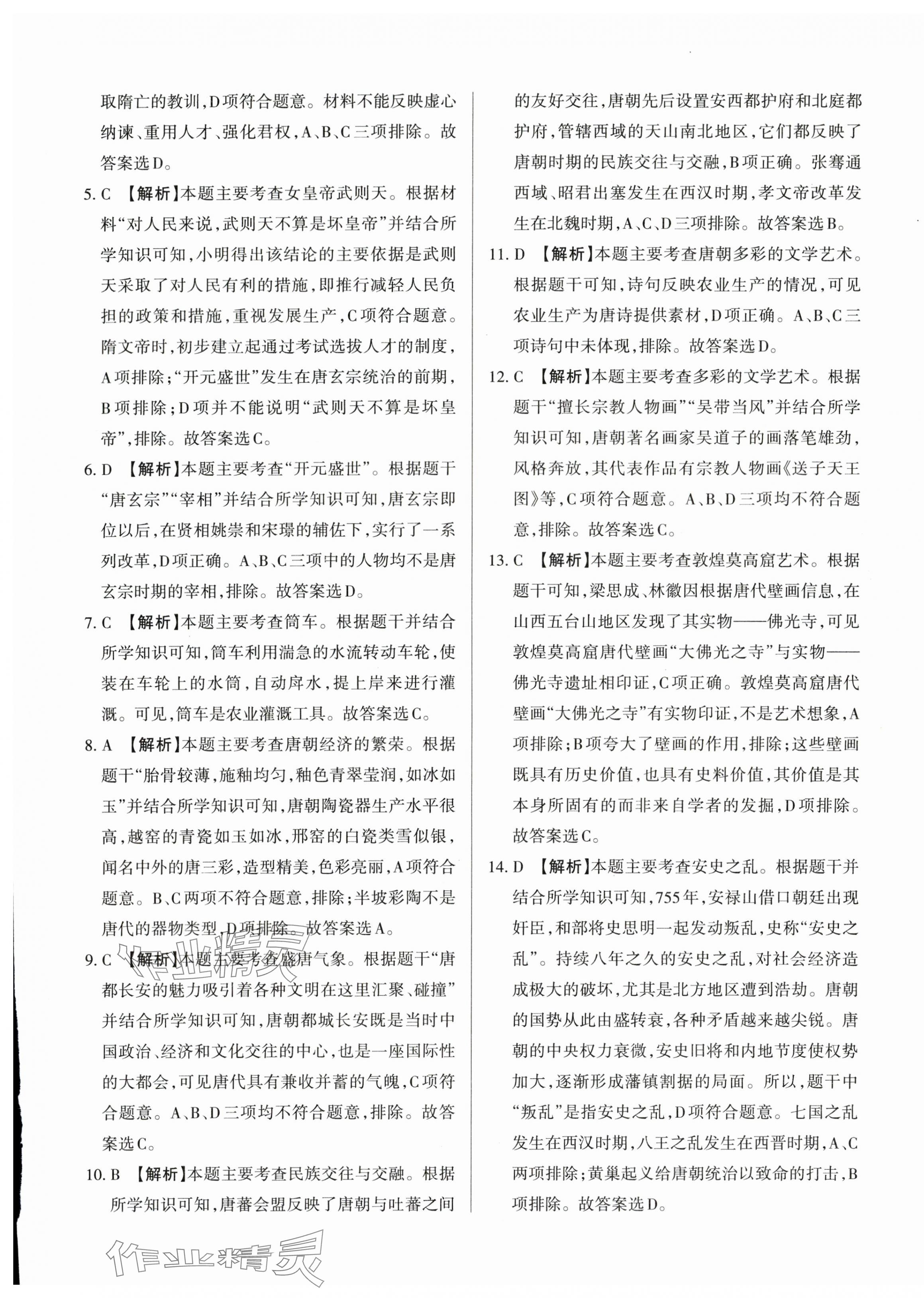 2024年山西名師原創(chuàng)試卷七年級(jí)歷史下冊(cè)人教版 參考答案第5頁