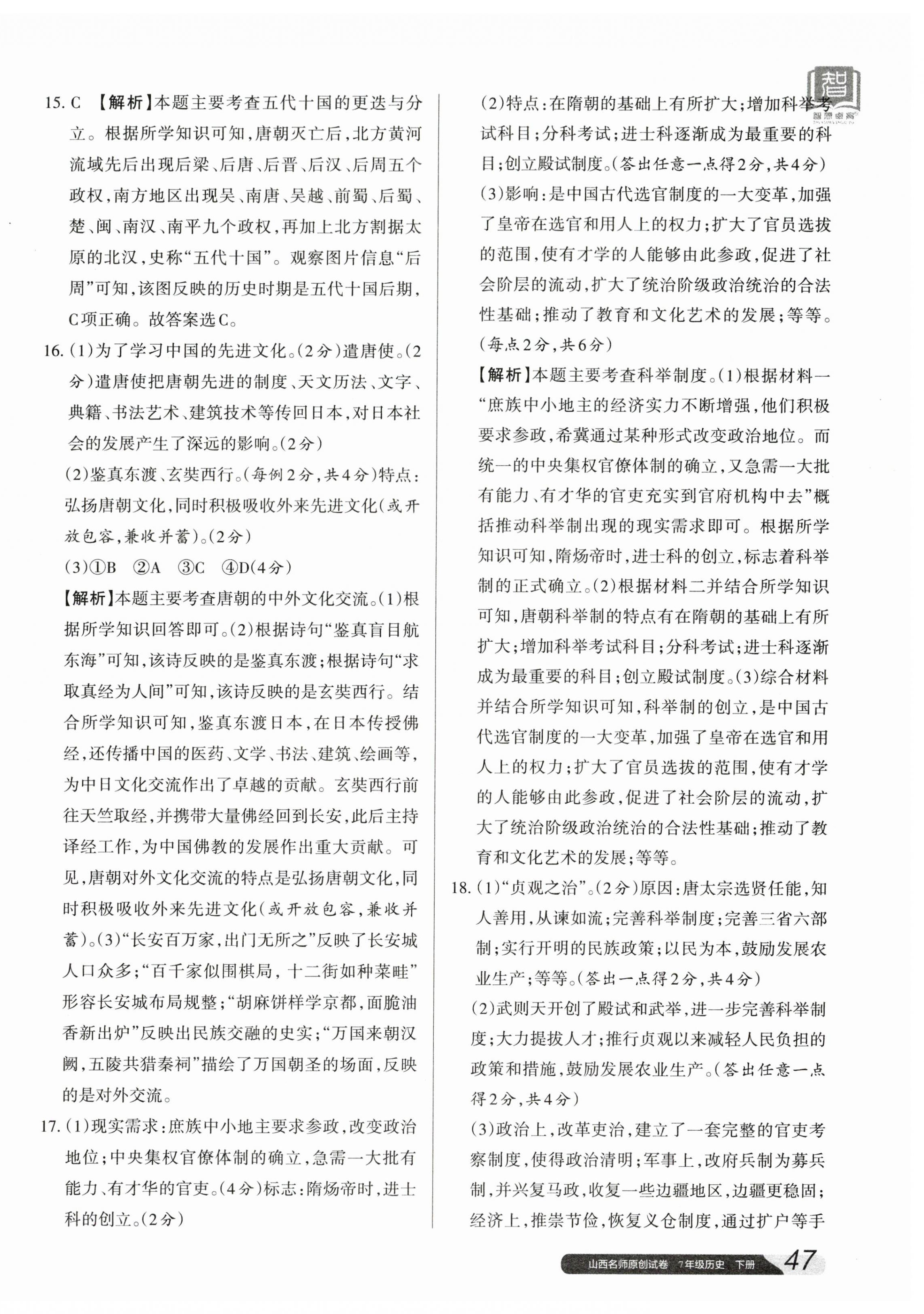 2024年山西名師原創(chuàng)試卷七年級歷史下冊人教版 參考答案第6頁