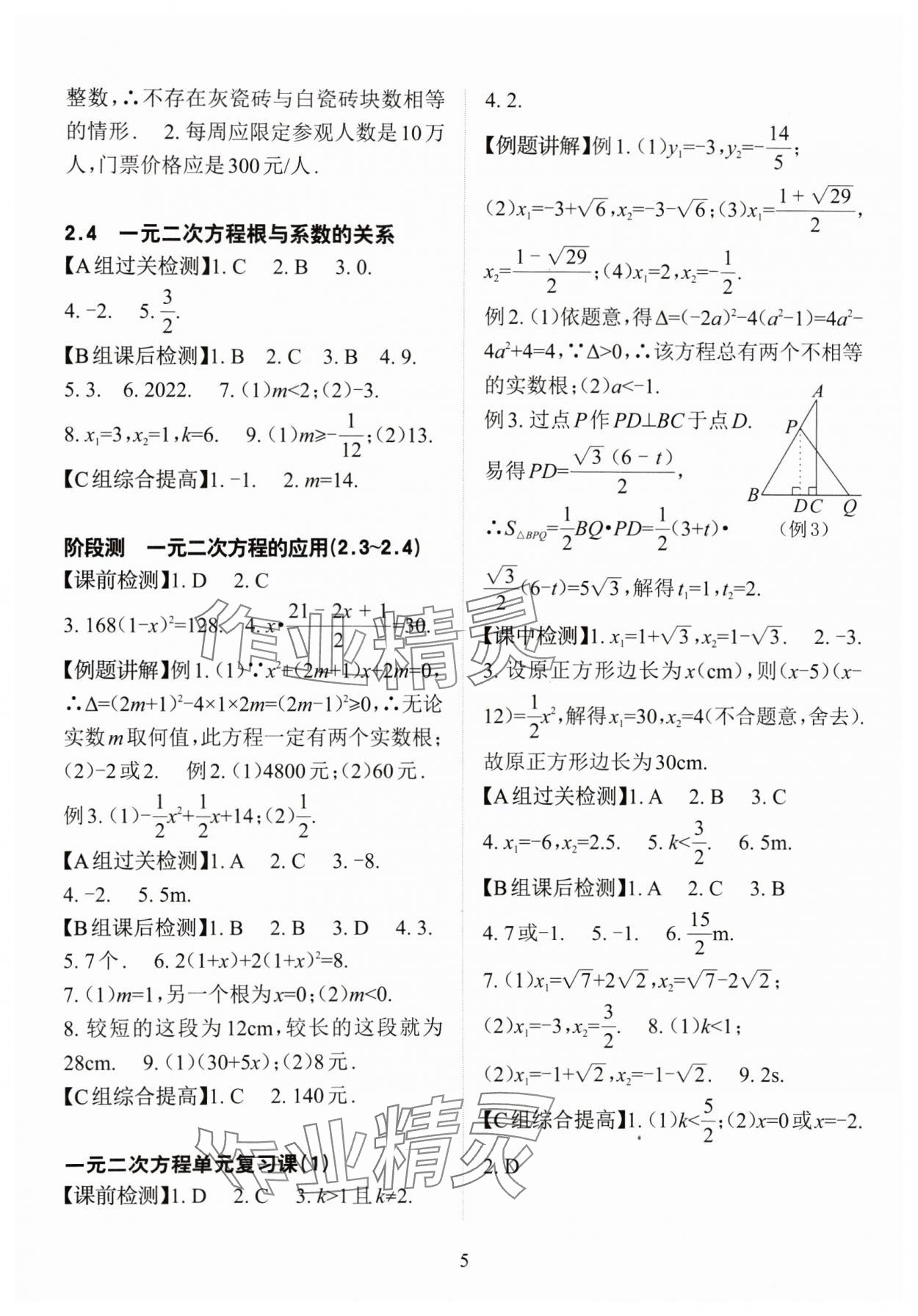 2024年课前课后快速检测八年级数学下册浙教版 参考答案第5页