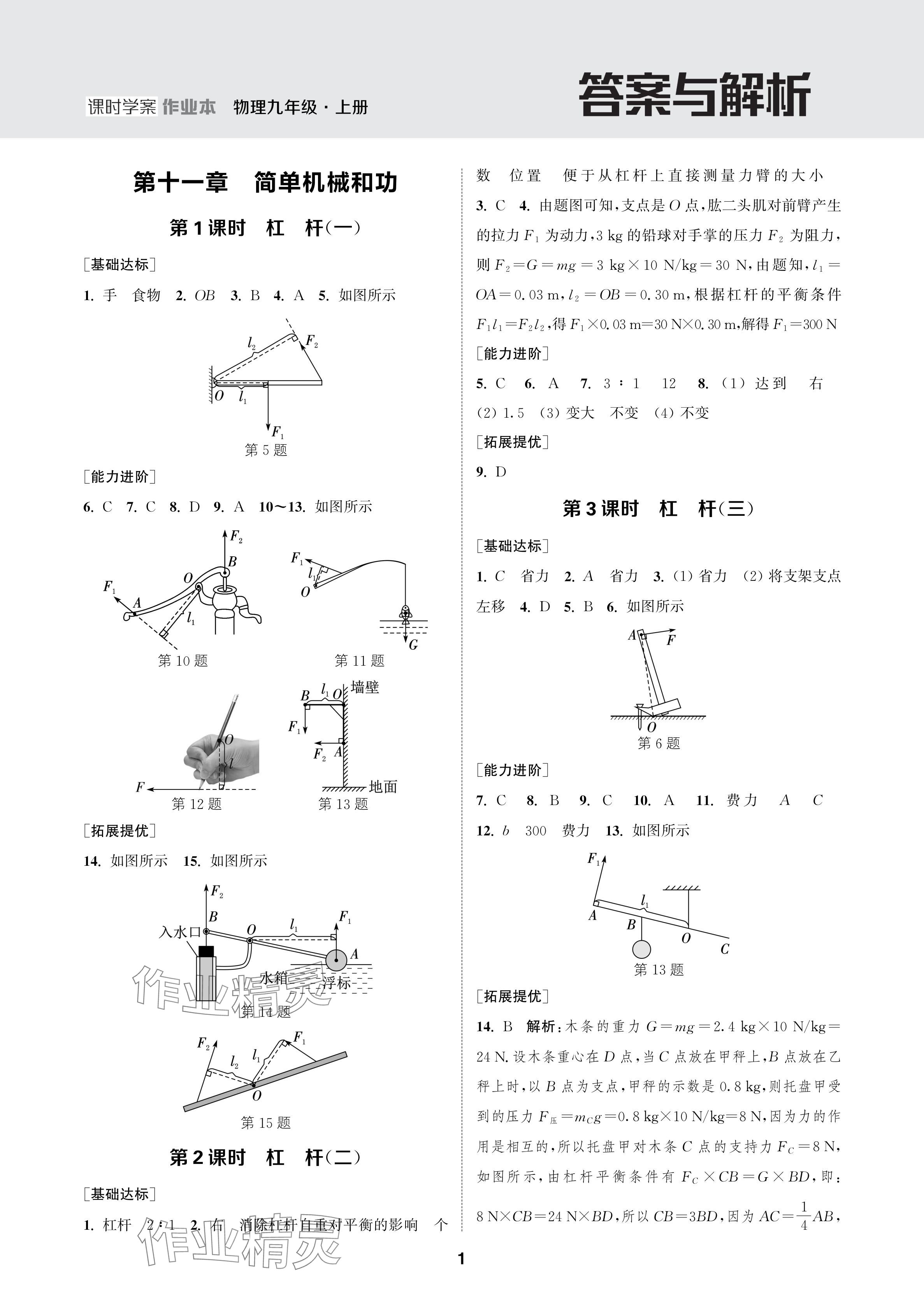 2024年金钥匙课时学案作业本九年级物理上册苏科版 参考答案第1页