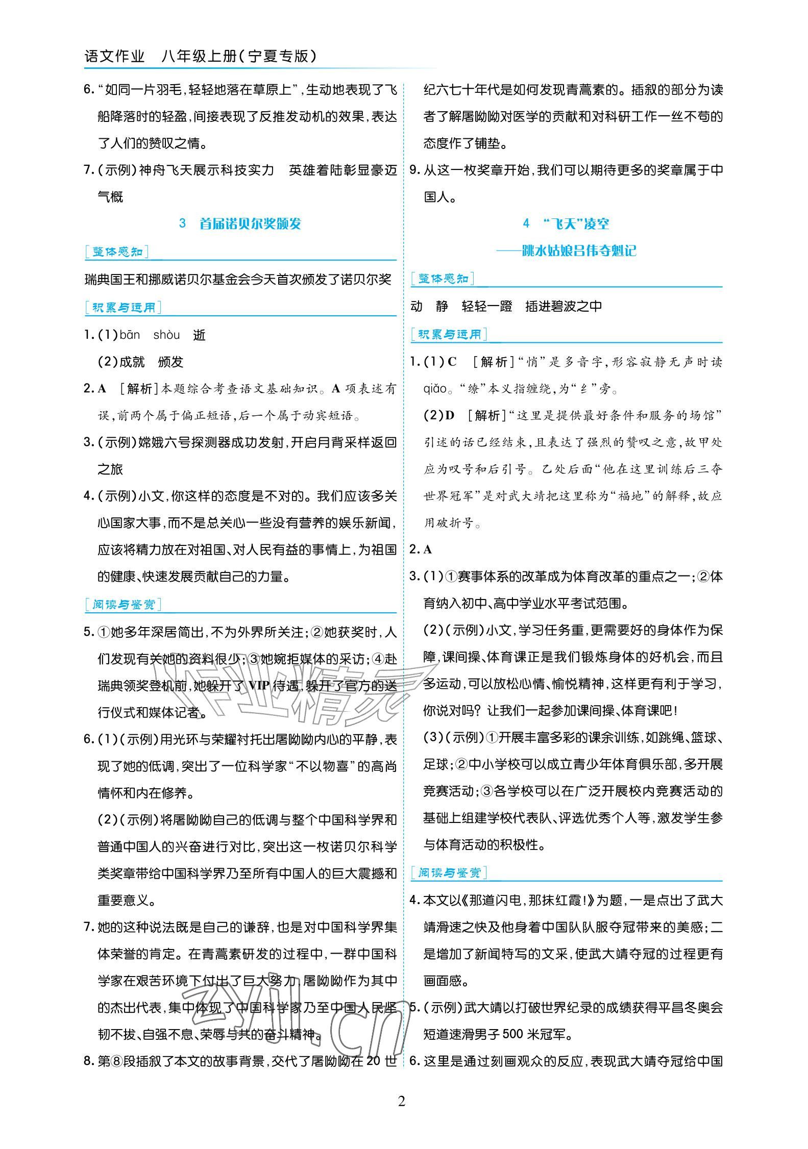 2026年语文作业八年级上册人教版宁夏专版&nbsp;参考答案第2页