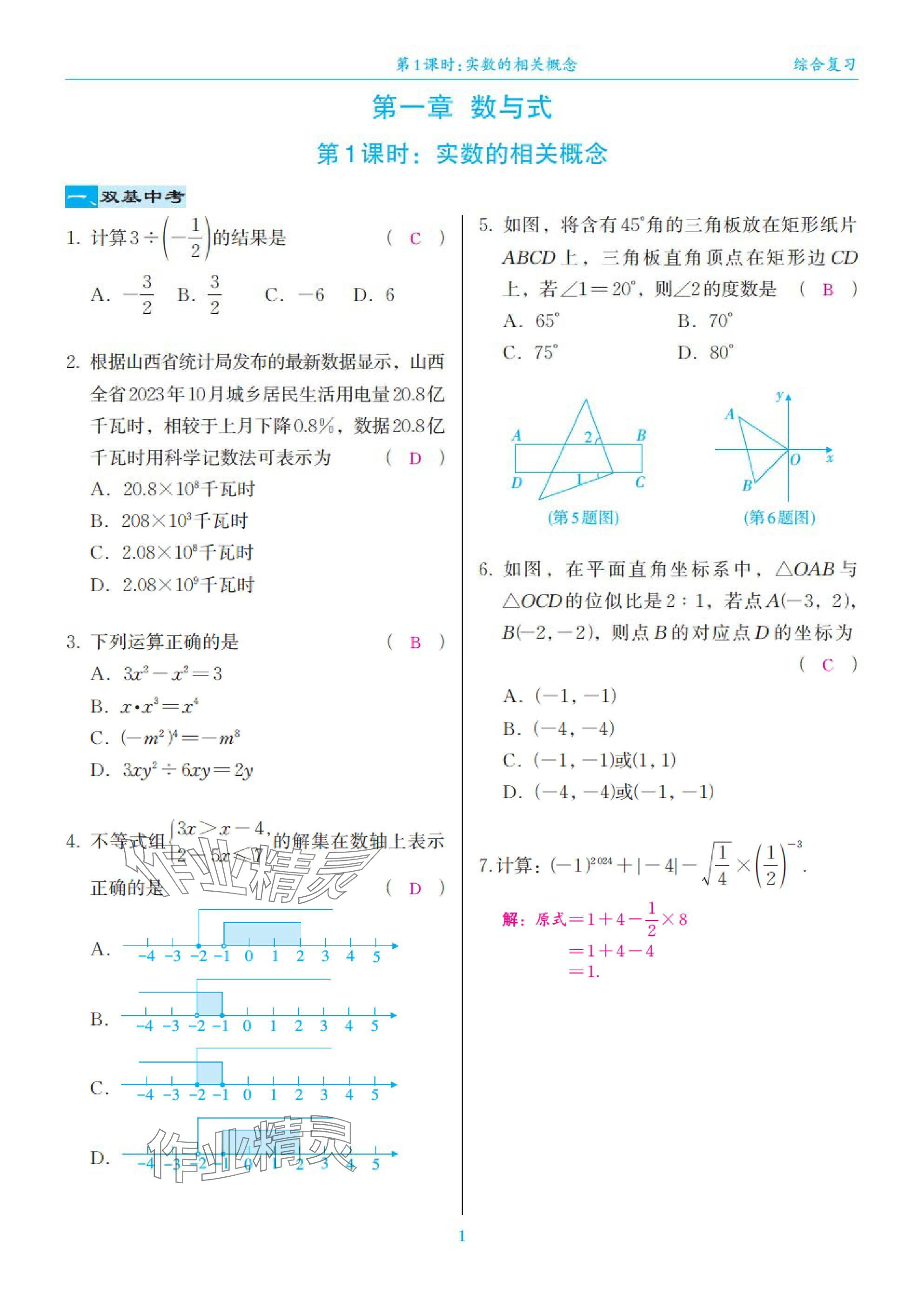 2025年綜合復習與測試黃山書社數學 第1頁