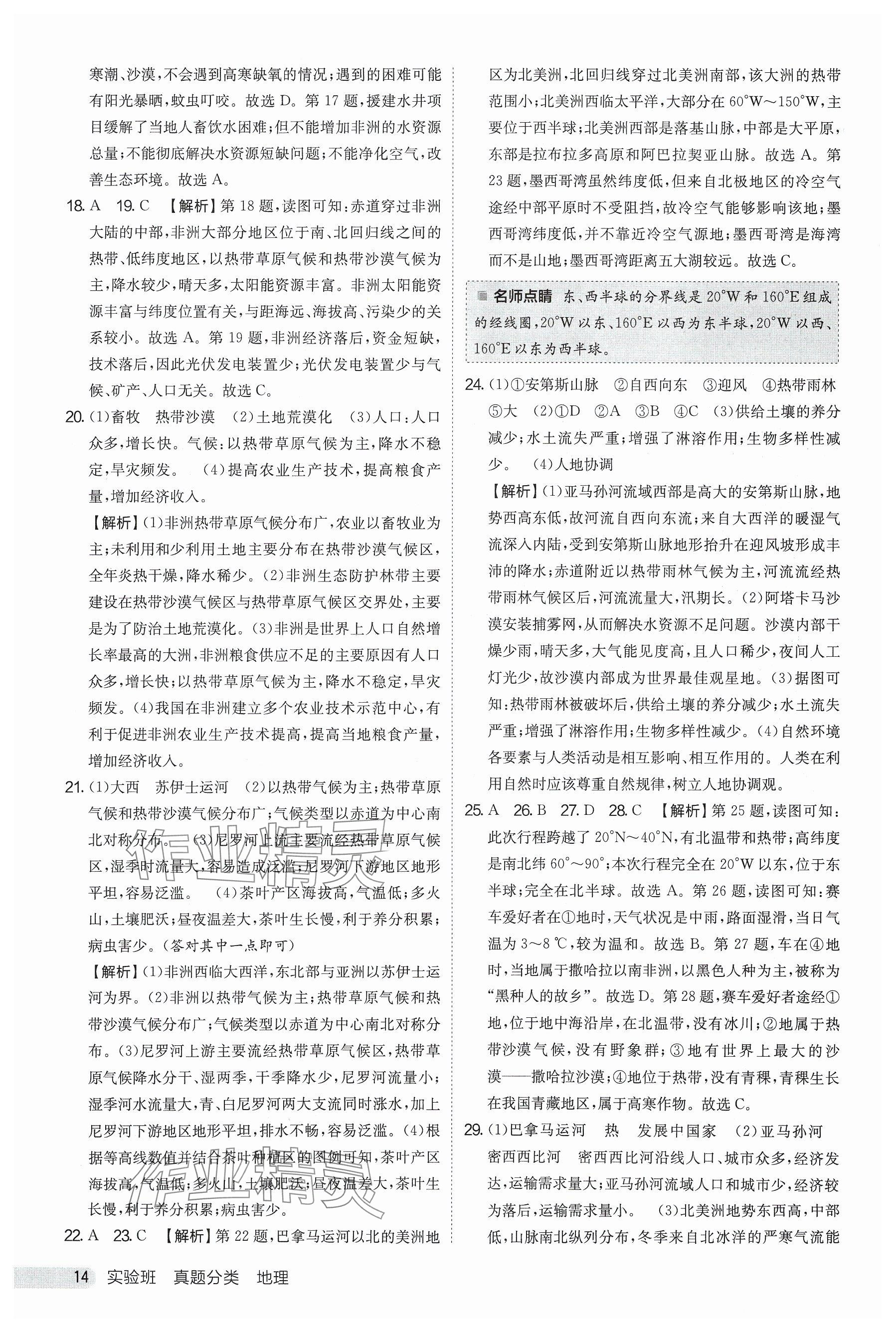 2025年實(shí)驗(yàn)班真題分類中考地理&nbsp;參考答案第14頁