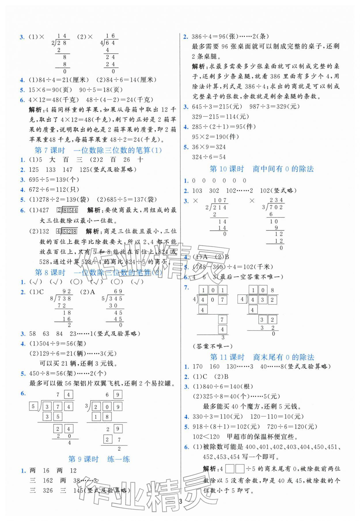 2026年亮点激活提优天天练三年级数学下册人教版&nbsp;第3页