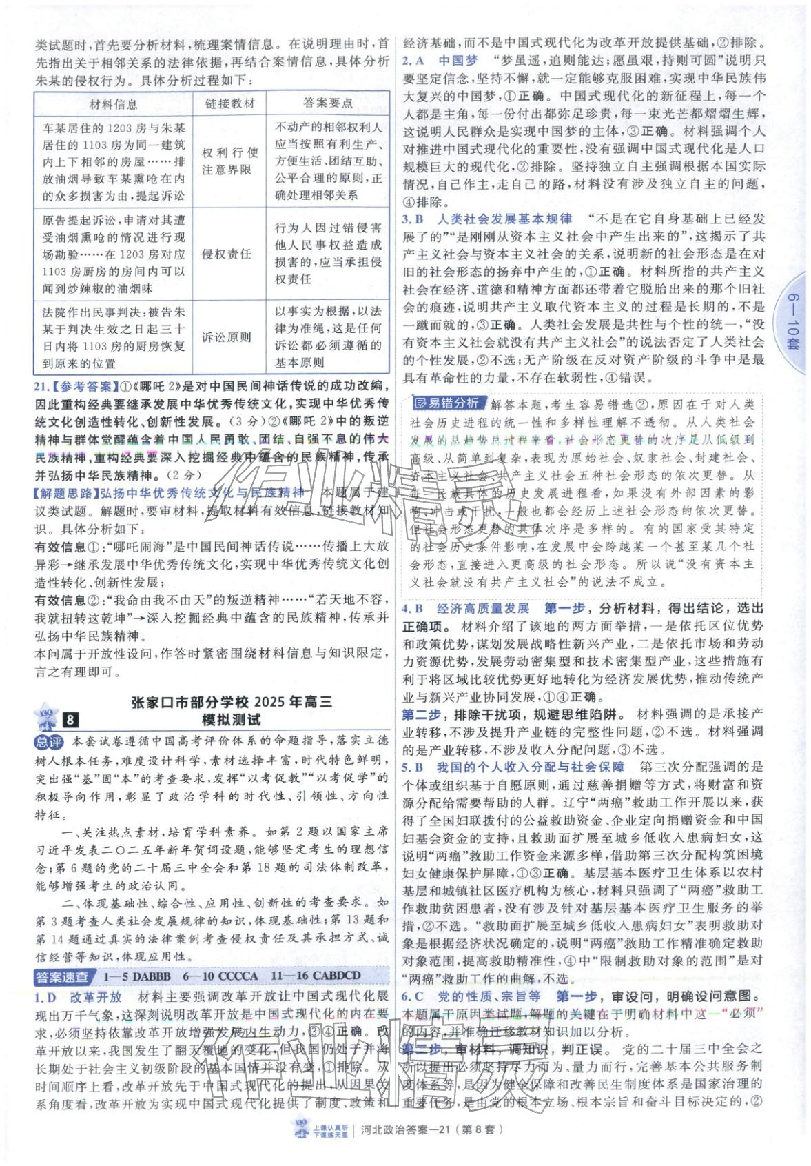 2026年金考卷优秀模拟试卷汇编45套道德与法治河北专版 第21页