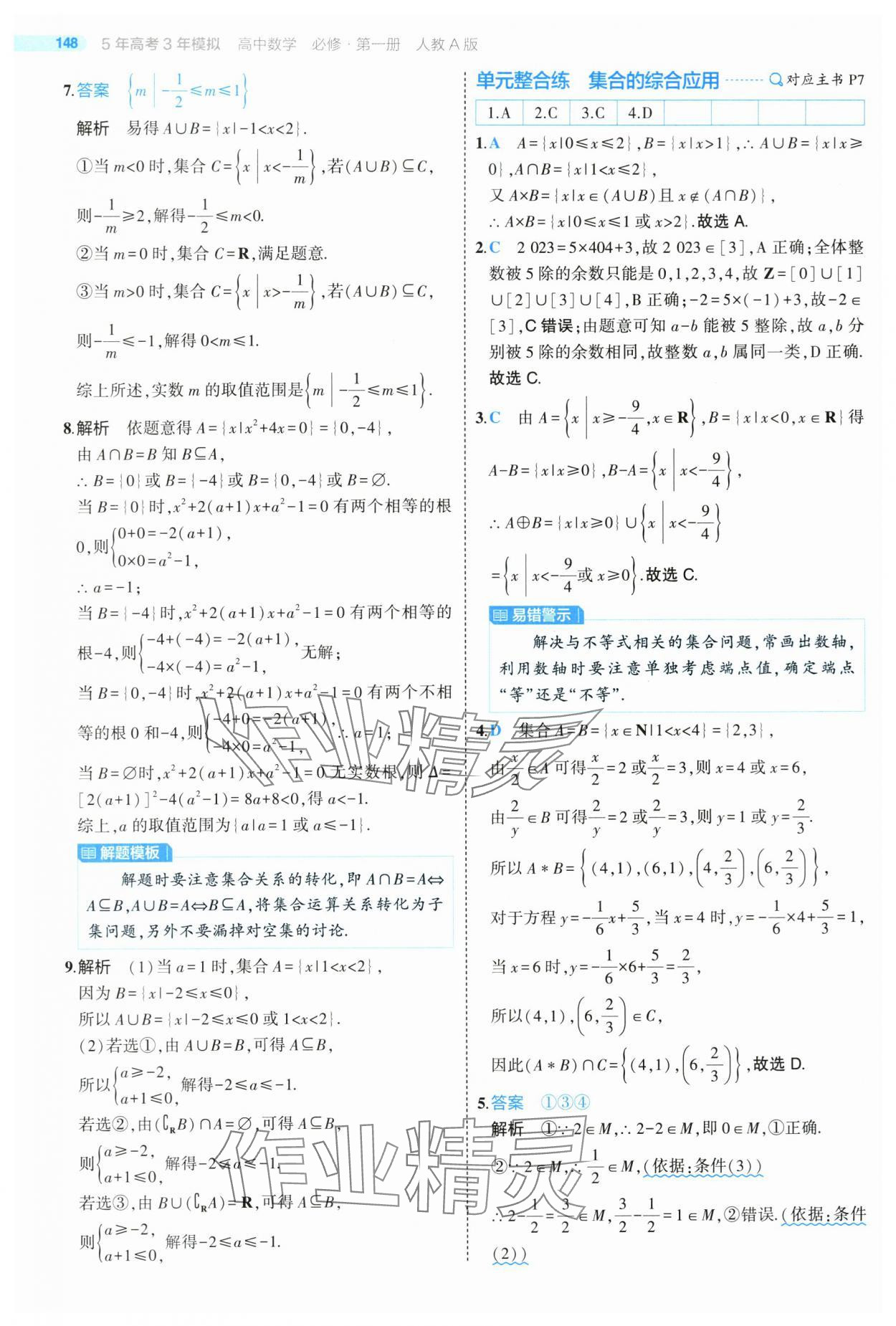 2024年5年高考3年模擬高中數(shù)學(xué)必修第一冊(cè)人教版 第6頁(yè)