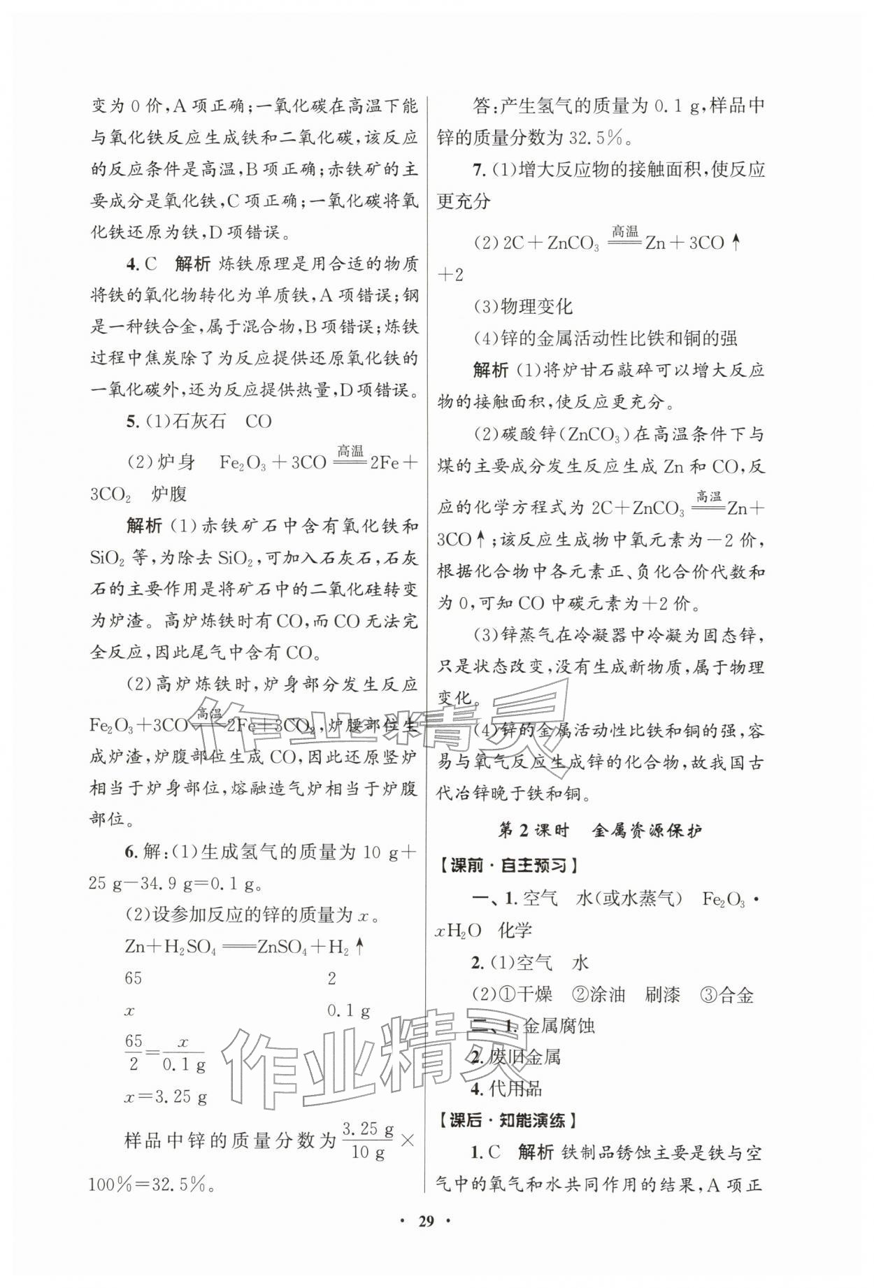 2026年同步练习江苏九年级化学下册人教版江苏专版&nbsp;第5页