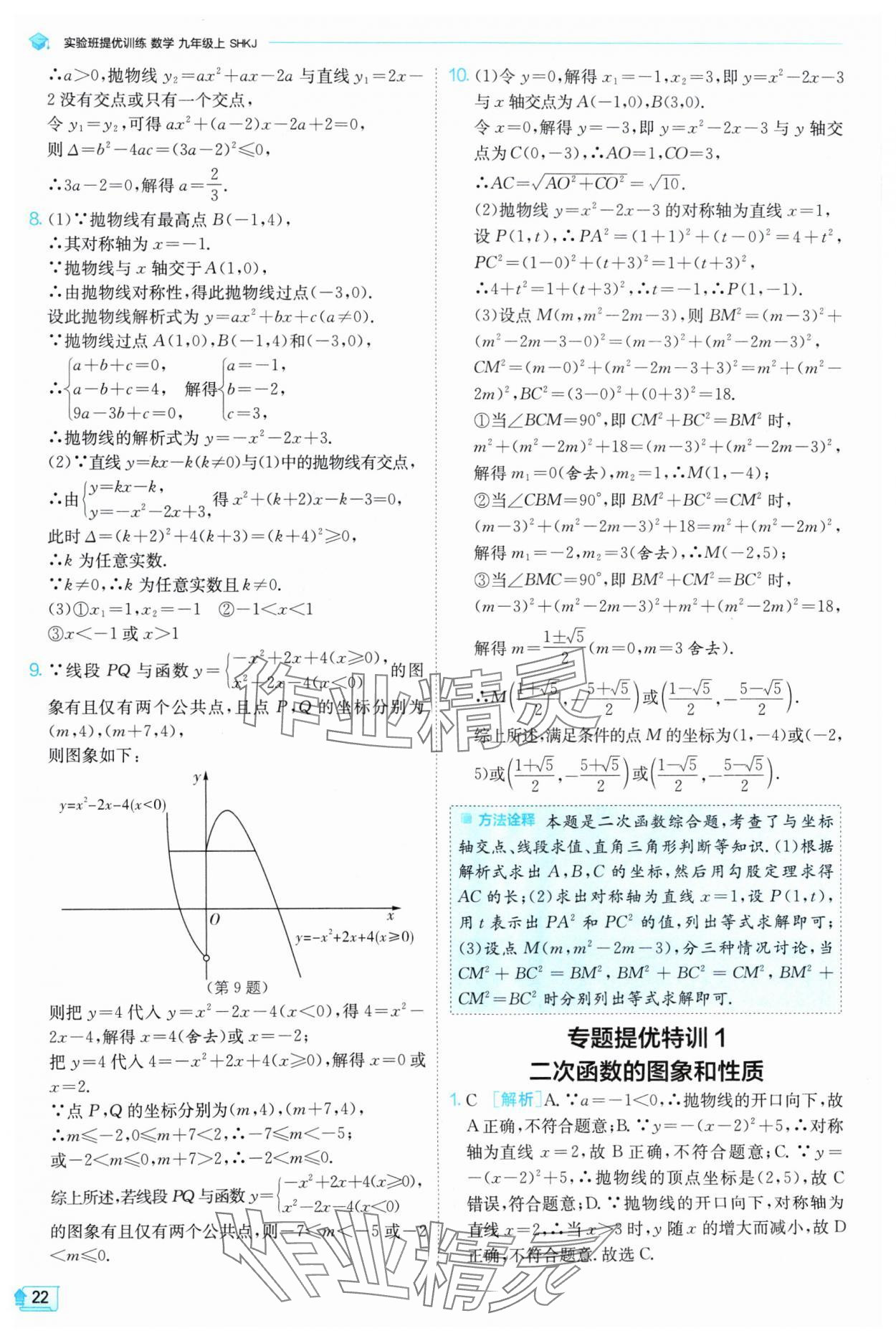 2024年實驗班提優(yōu)訓(xùn)練九年級數(shù)學(xué)上冊滬科版 參考答案第22頁