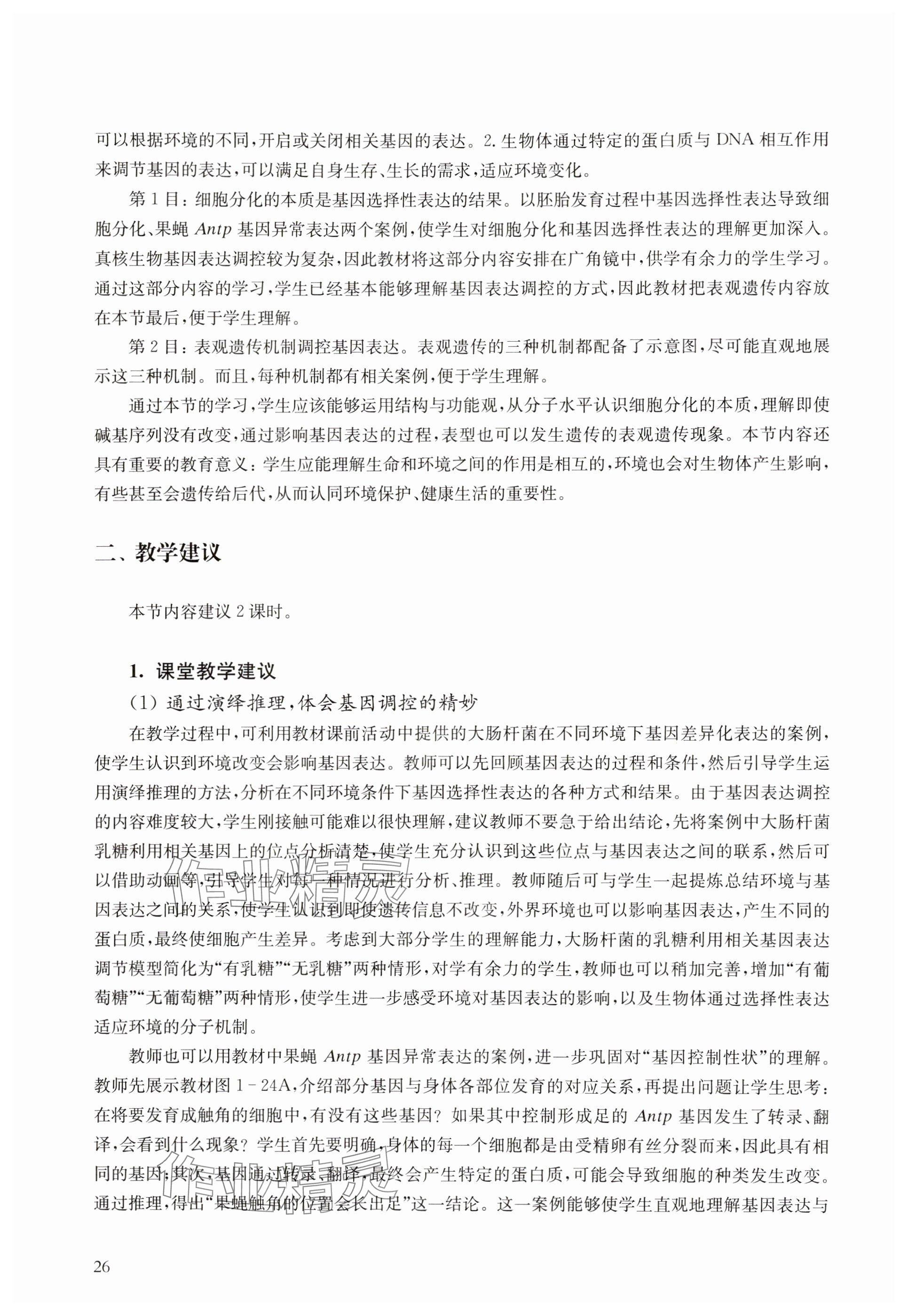 2024年教材課本高中生物必修2滬教版 參考答案第26頁