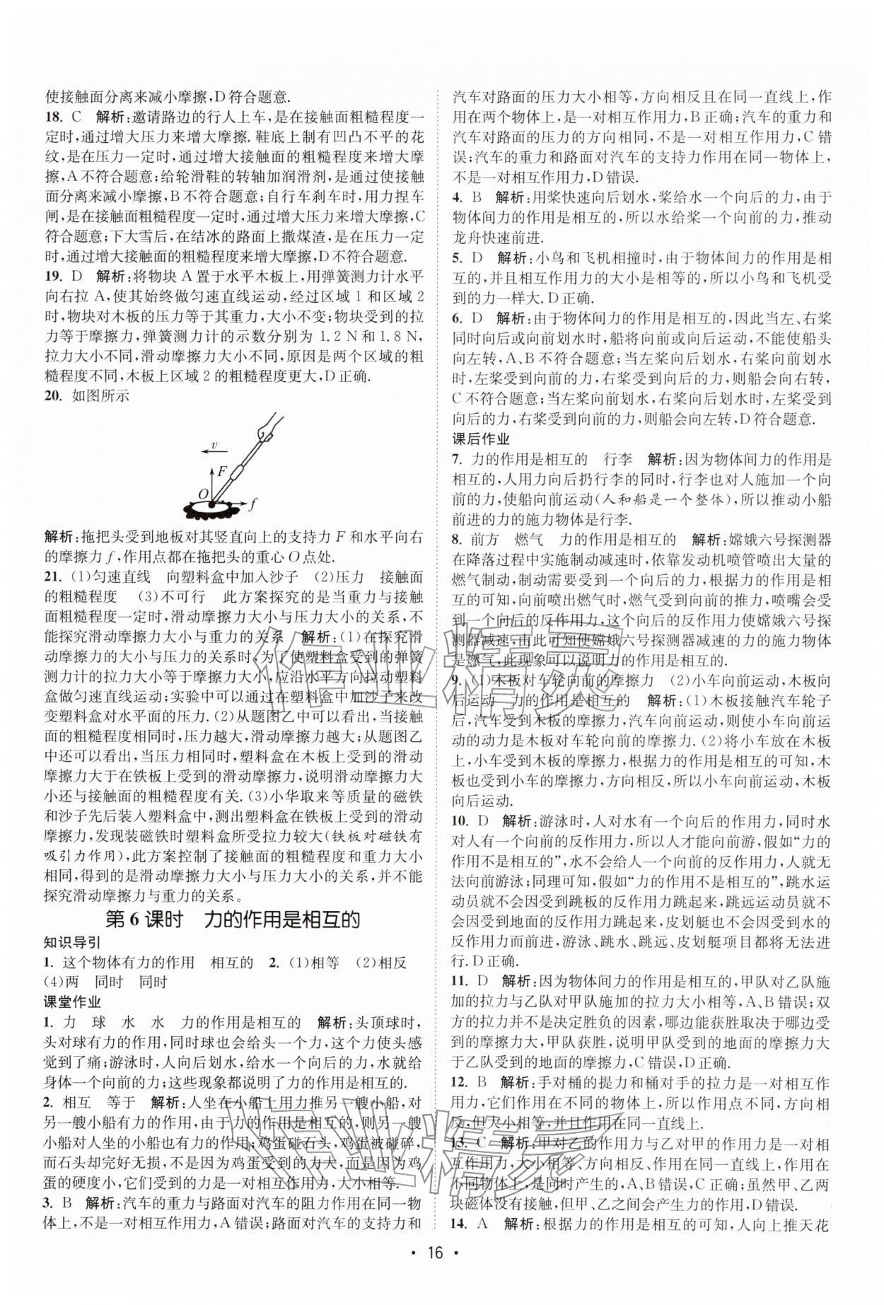 2026年課時提優(yōu)計劃作業(yè)本八年級物理下冊蘇科版&nbsp;第16頁
