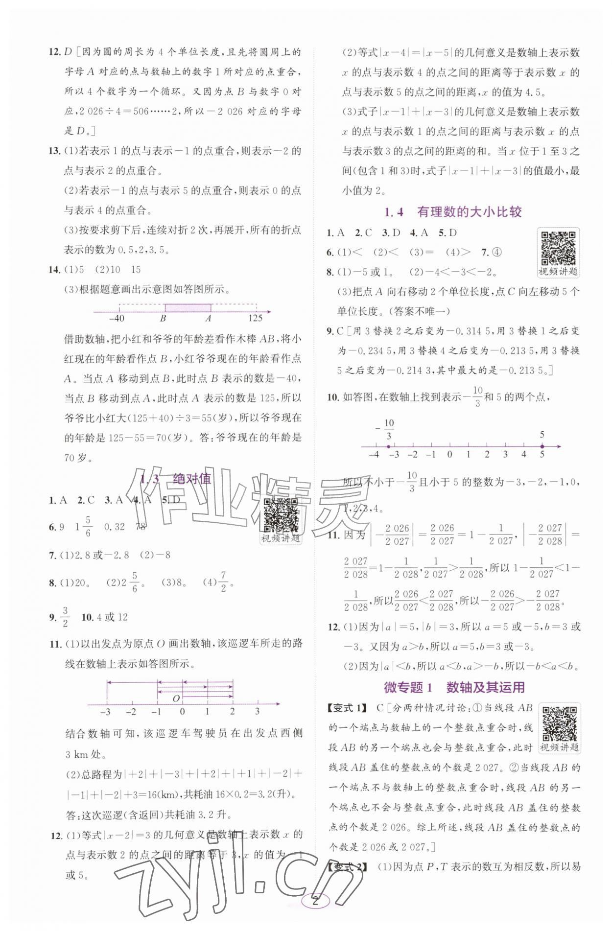 2026年教与学课程同步讲练七年级数学上册浙教版浙江专版&nbsp;第2页