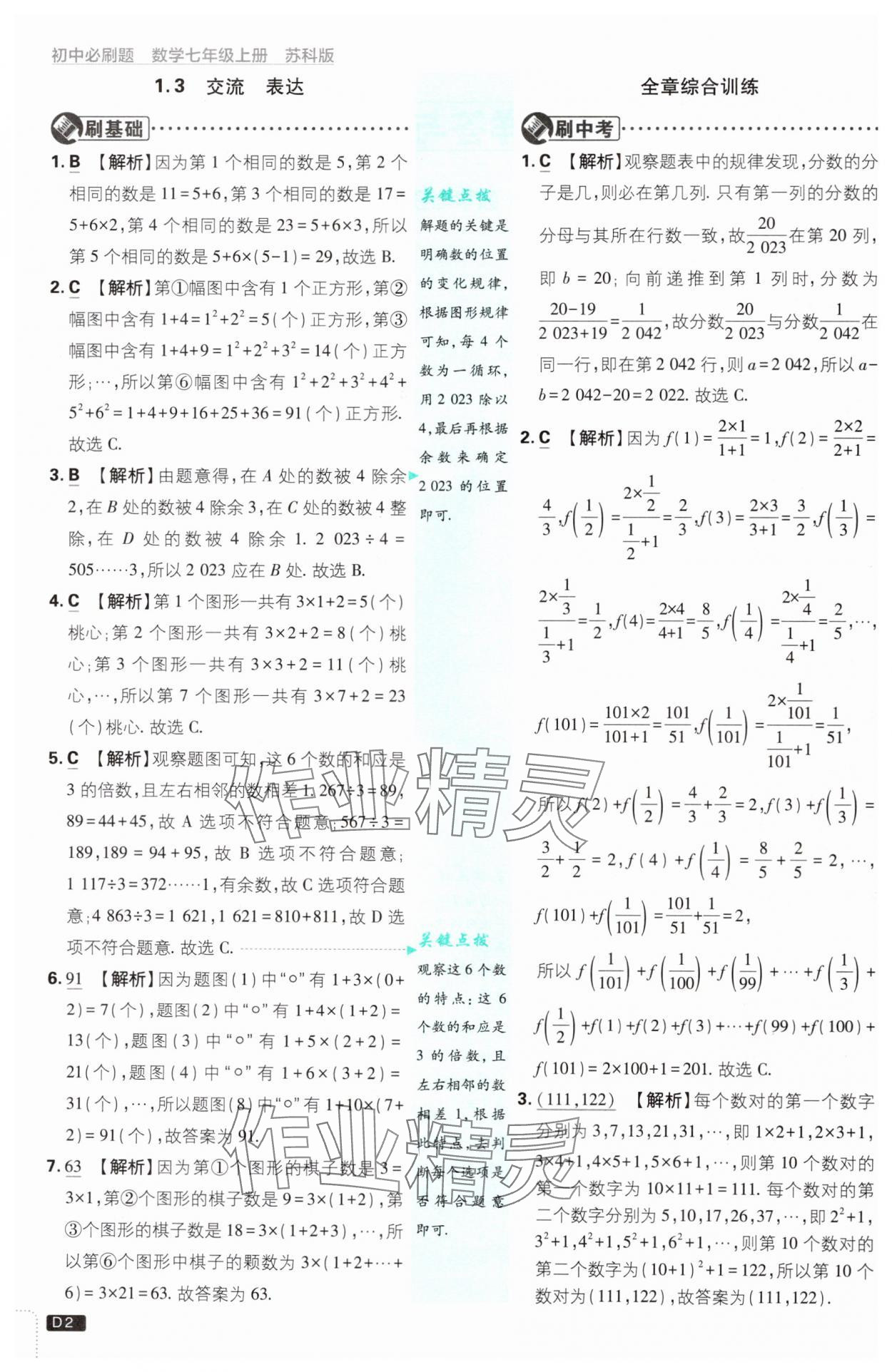 2024年初中必刷题七年级数学上册苏科版 参考答案第2页