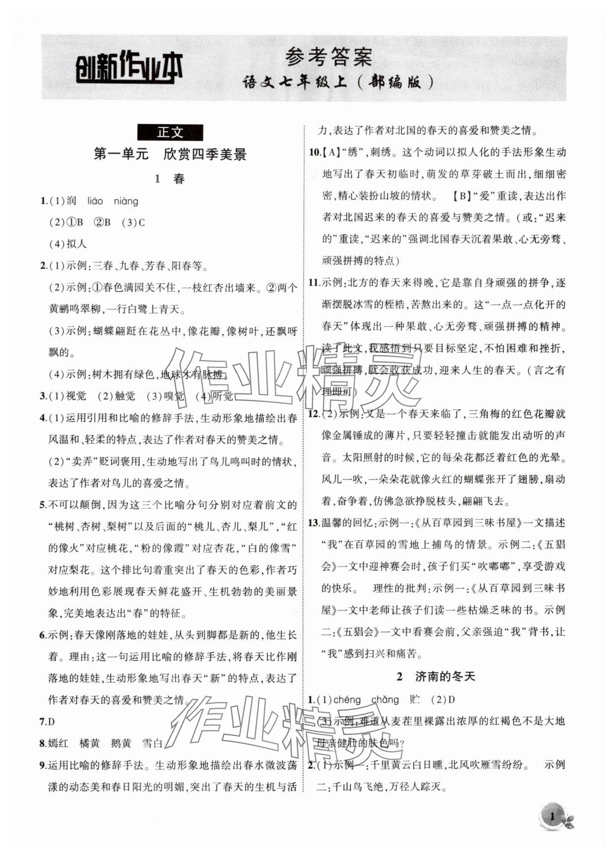 2025年创新课堂创新作业本七年级语文上册人教版 第1页
