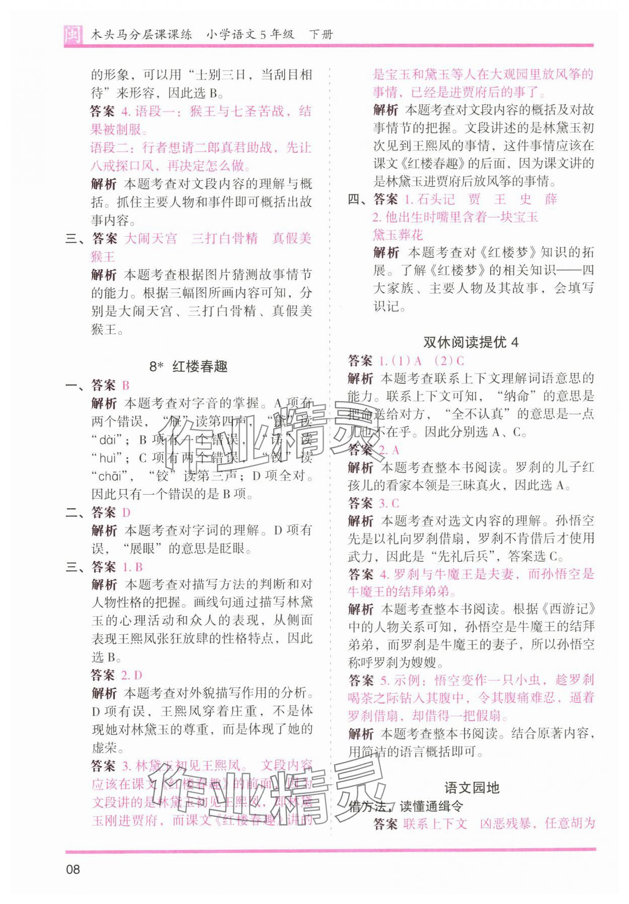 2024年木頭馬分層課課練五年級(jí)語(yǔ)文下冊(cè)人教版福建專版 第8頁(yè)