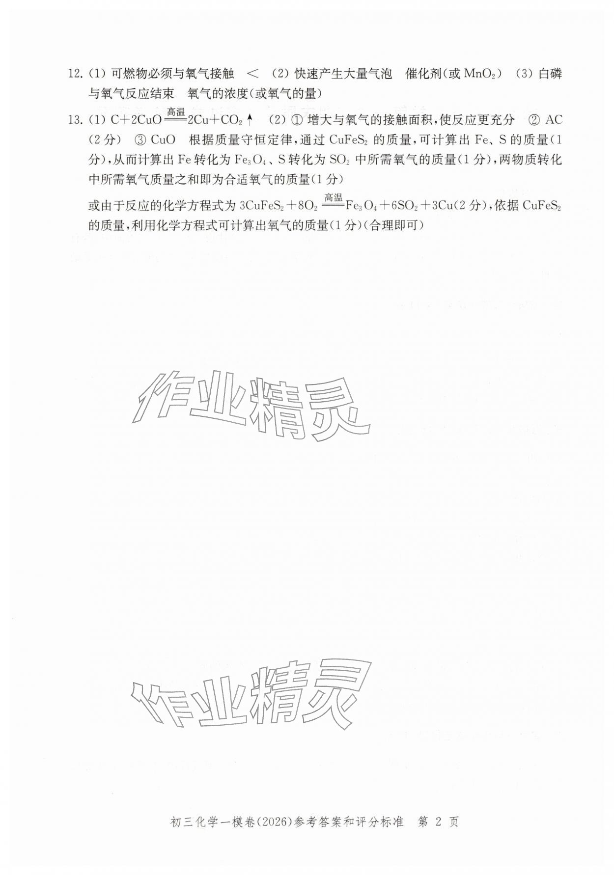 2026年文化课强化训练化学&nbsp;参考答案第2页