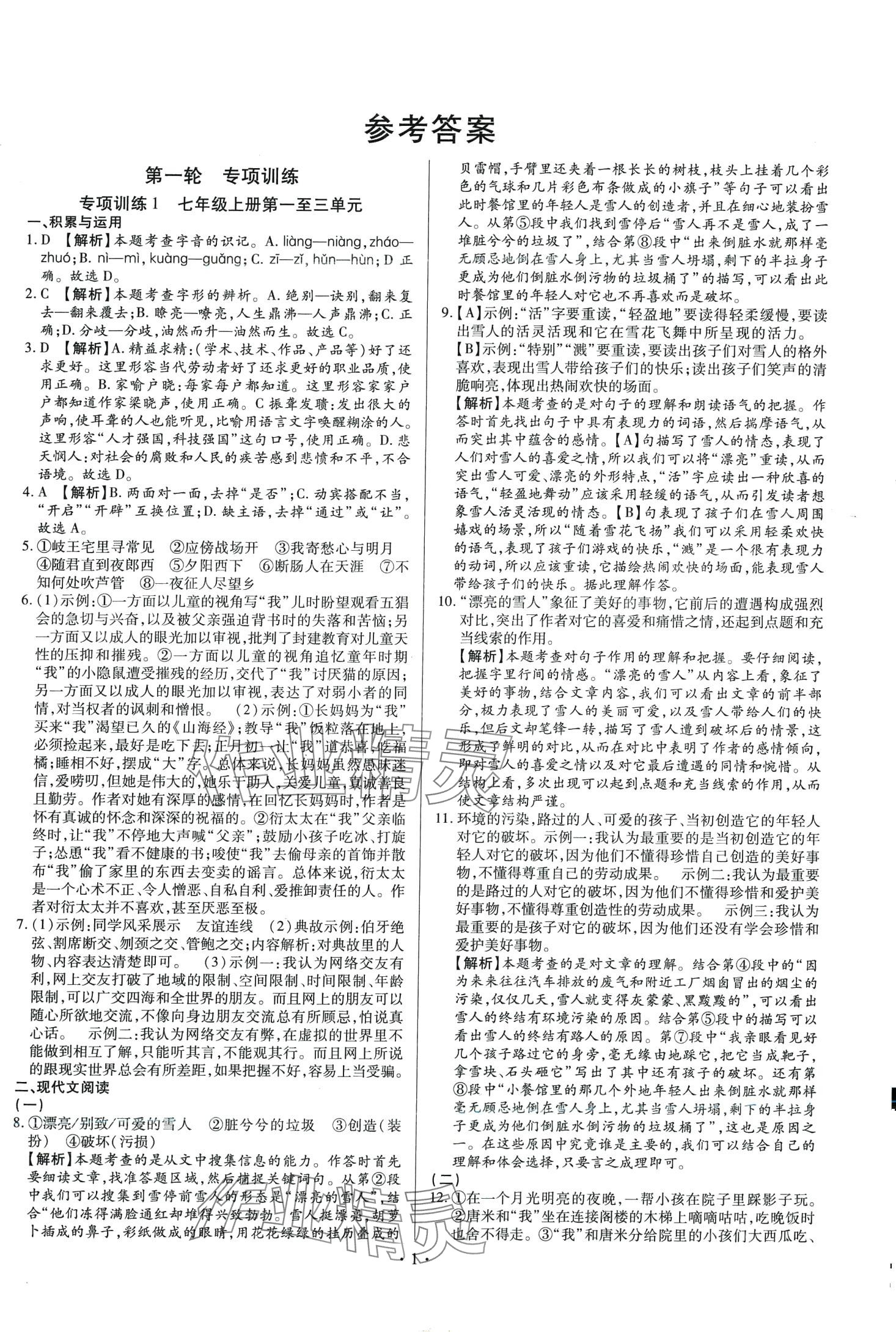 2024年中考一二輪復習試卷語文中考 第1頁