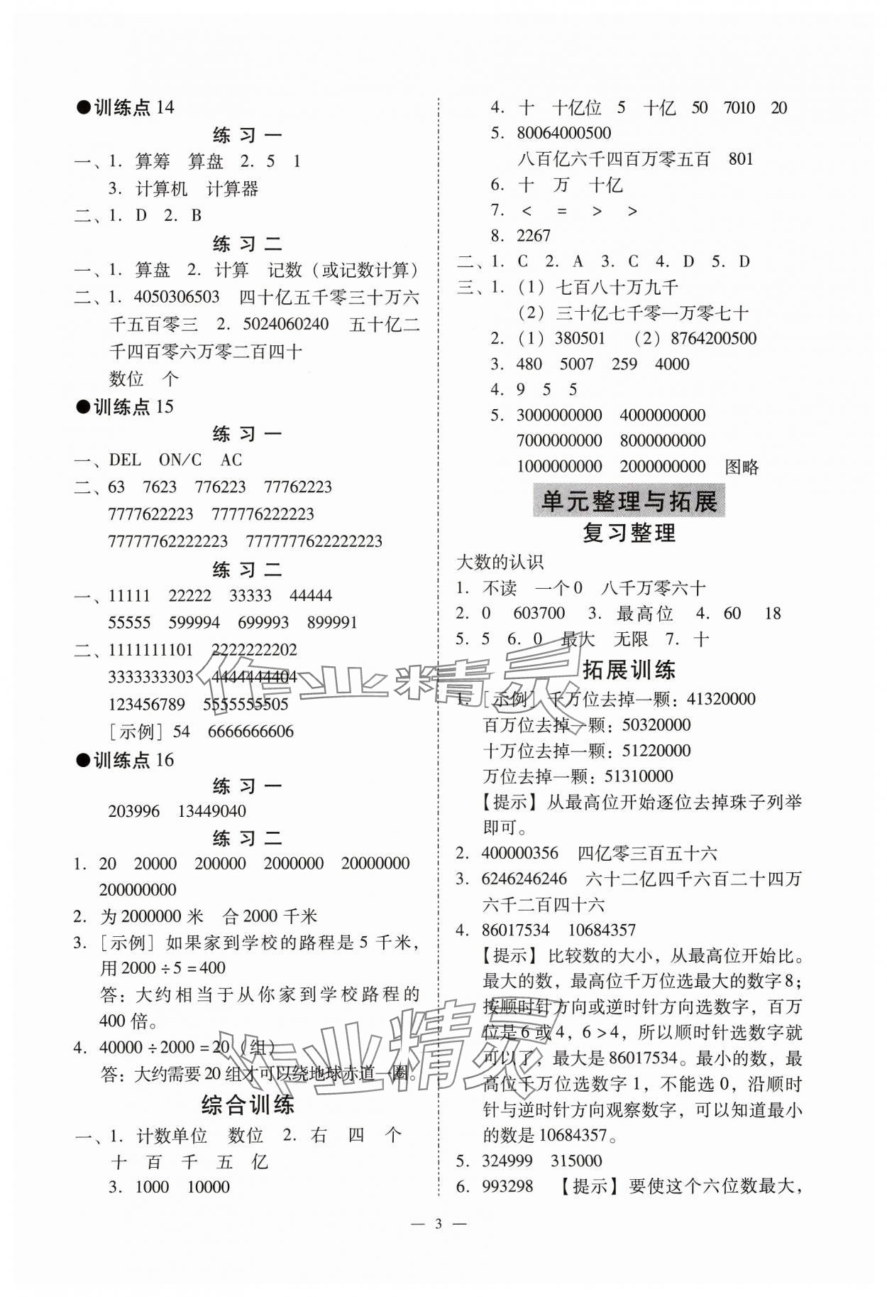 2023年目標(biāo)實(shí)施手冊(cè)四年級(jí)數(shù)學(xué)上冊(cè)人教版廣州專版 參考答案第3頁(yè)