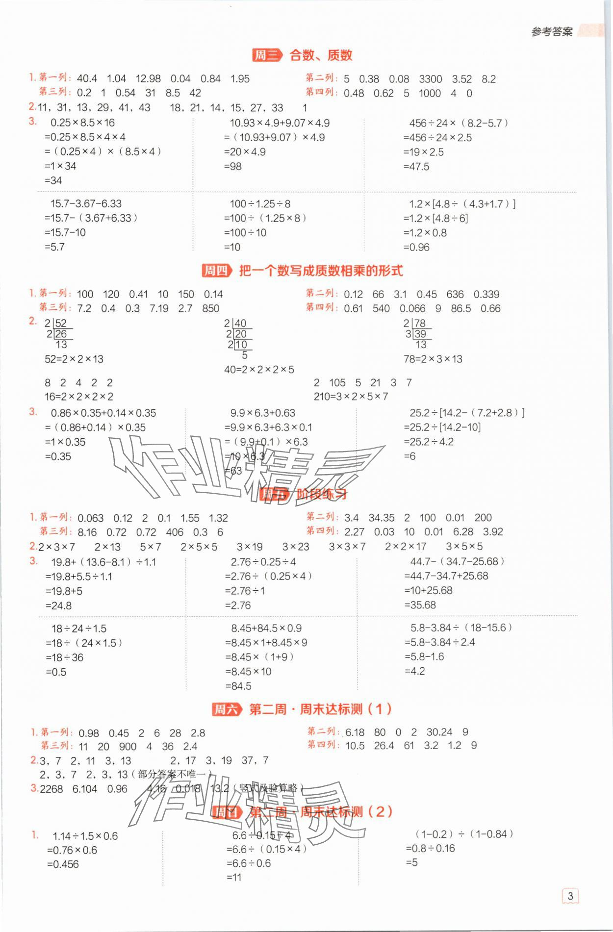 2025年星級口算天天練五年級數學下冊西師大版&nbsp;參考答案第3頁