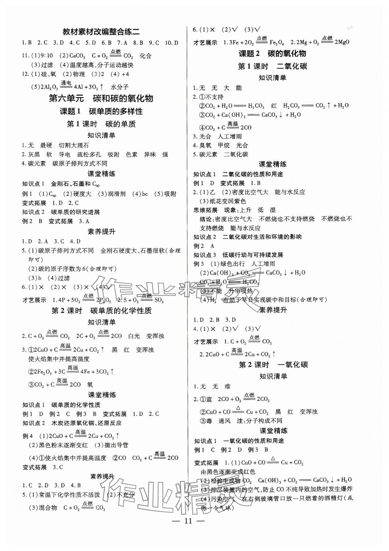 2025年領(lǐng)跑作業(yè)本九年級(jí)化學(xué)全一冊(cè)人教版廣東專版 第11頁(yè)