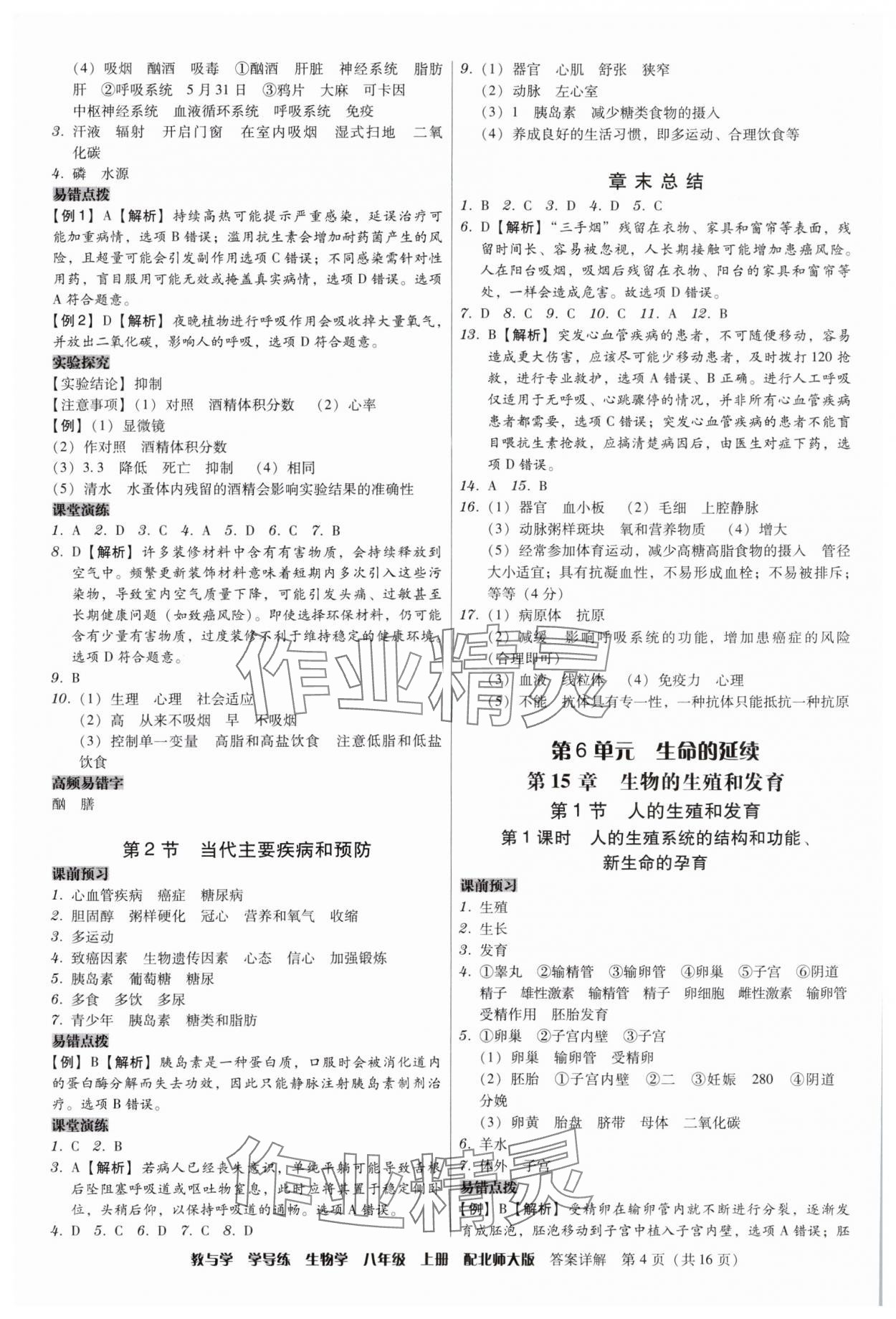 2025年教与学学导练八年级生物上册北师大版&nbsp;第4页