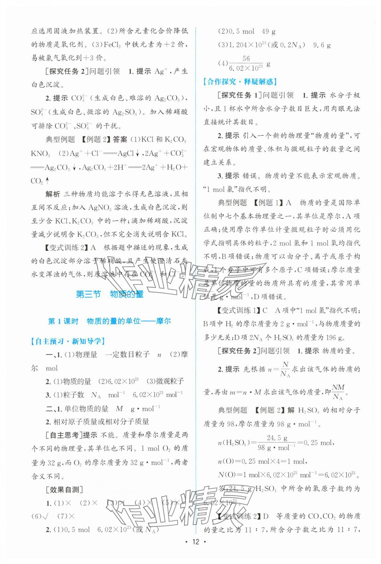 2023年高中同步測控優(yōu)化設(shè)計高中化學(xué)必修第一冊增強版 參考答案第11頁