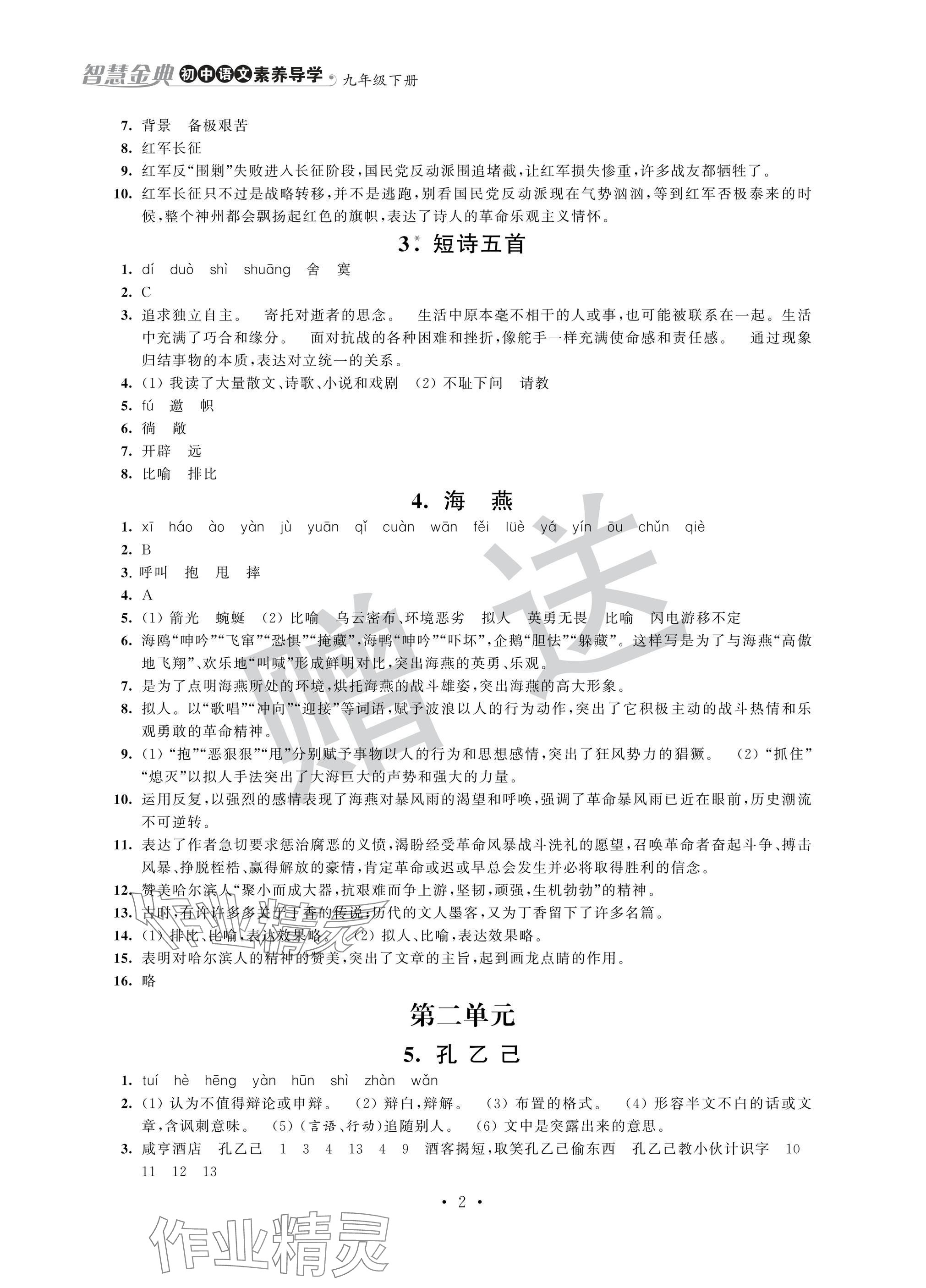 2025年智慧金典素养导学九年级语文下册人教版 参考答案第2页